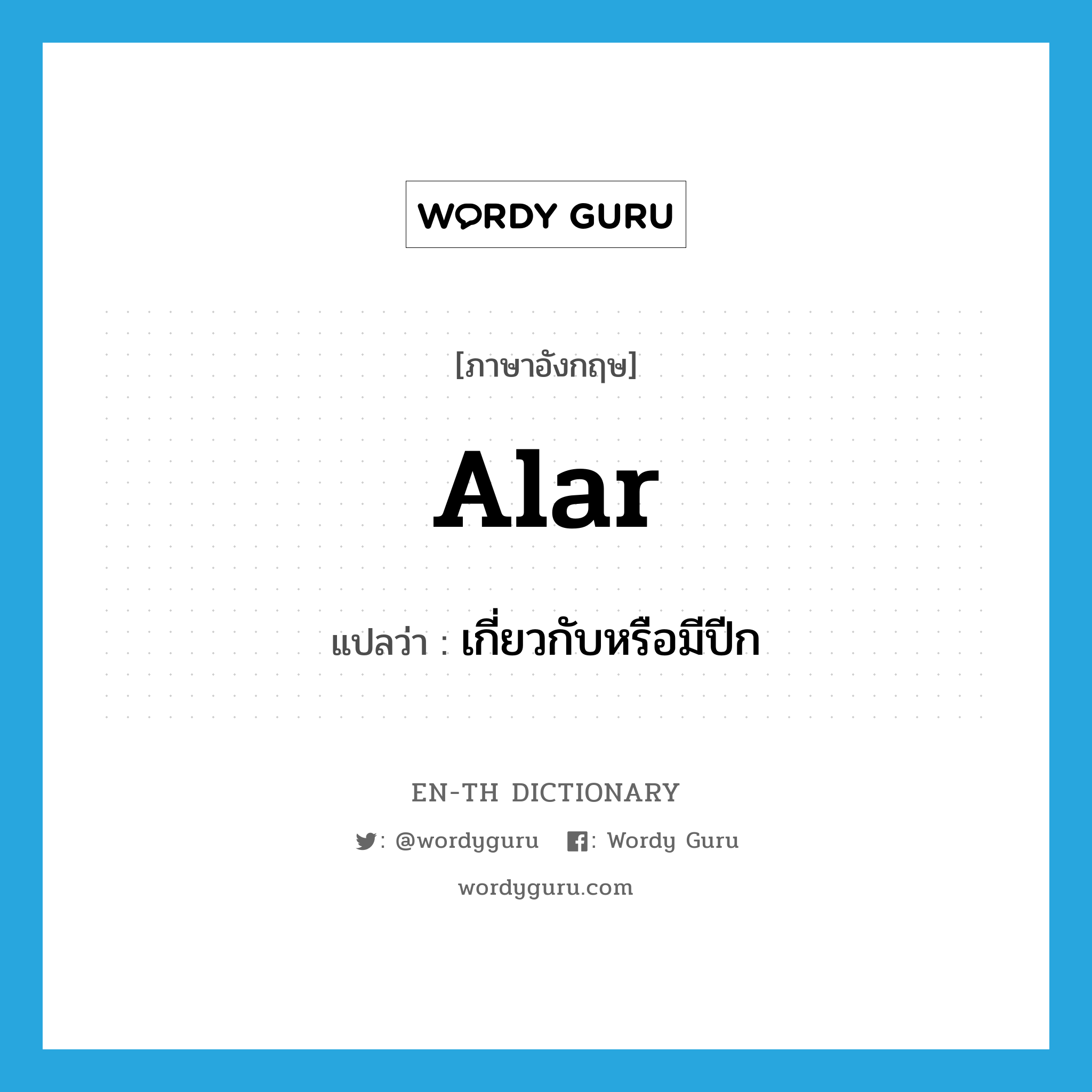 alar แปลว่า?, คำศัพท์ภาษาอังกฤษ alar แปลว่า เกี่ยวกับหรือมีปีก ประเภท ADJ หมวด ADJ