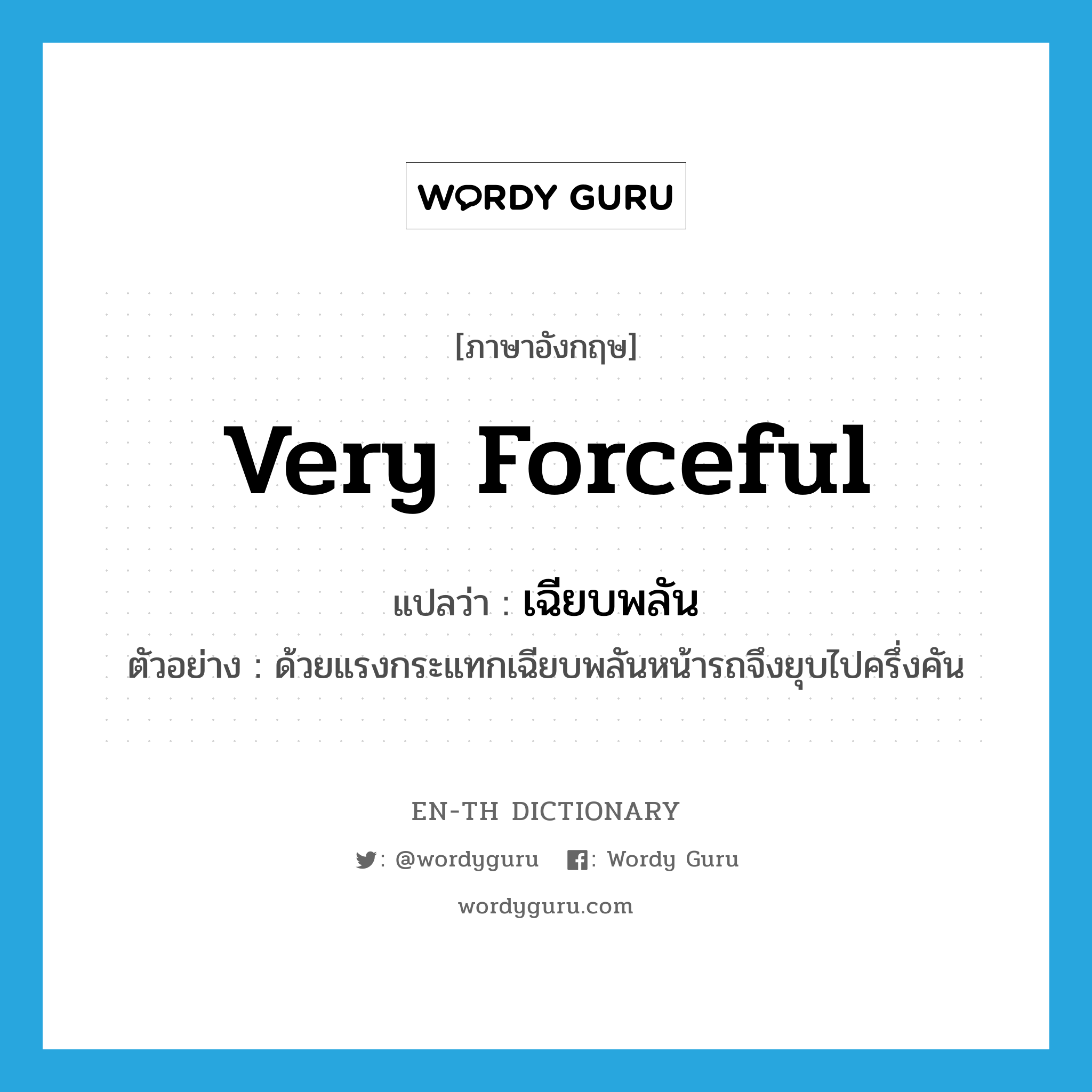 very forceful แปลว่า?, คำศัพท์ภาษาอังกฤษ very forceful แปลว่า เฉียบพลัน ประเภท ADJ ตัวอย่าง ด้วยแรงกระแทกเฉียบพลันหน้ารถจึงยุบไปครึ่งคัน หมวด ADJ