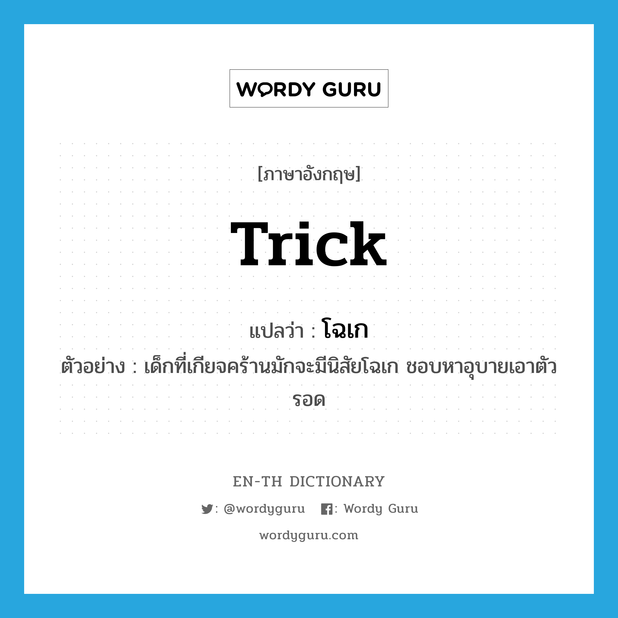 trick แปลว่า?, คำศัพท์ภาษาอังกฤษ trick แปลว่า โฉเก ประเภท ADJ ตัวอย่าง เด็กที่เกียจคร้านมักจะมีนิสัยโฉเก ชอบหาอุบายเอาตัวรอด หมวด ADJ