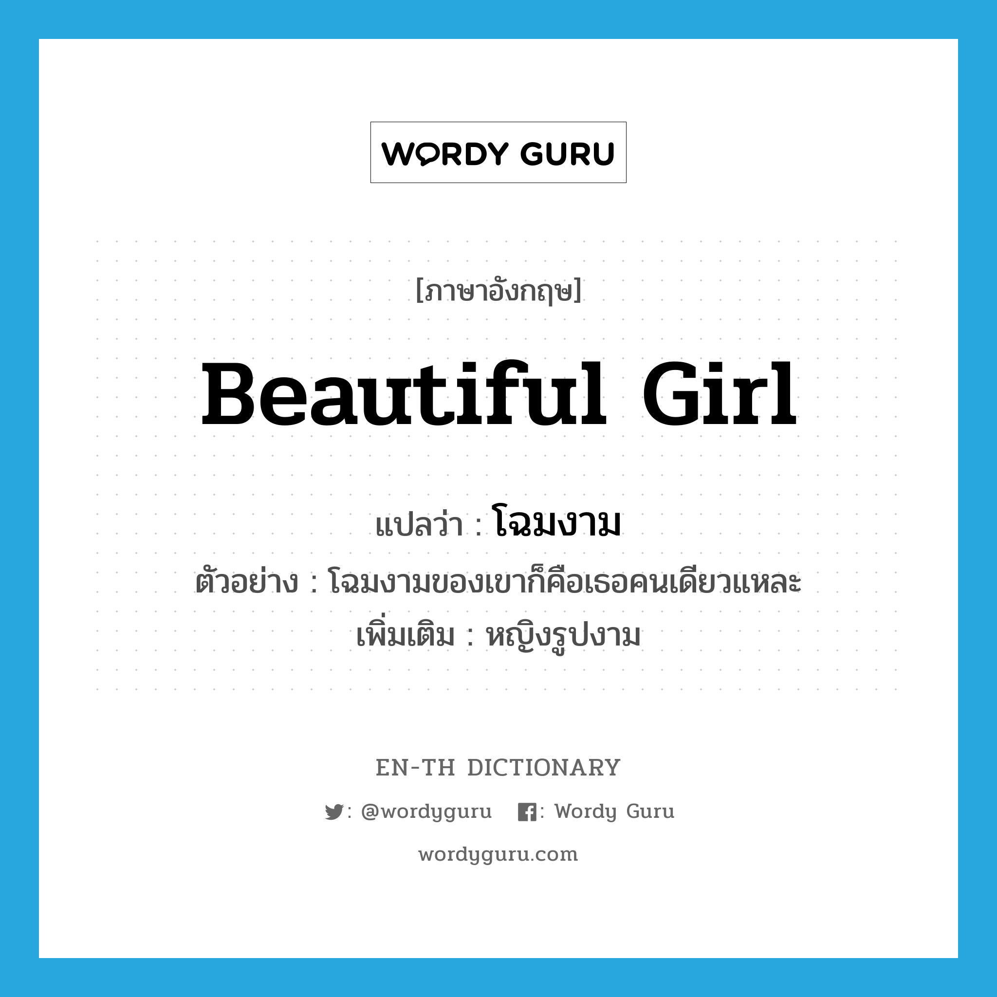 beautiful girl แปลว่า?, คำศัพท์ภาษาอังกฤษ beautiful girl แปลว่า โฉมงาม ประเภท N ตัวอย่าง โฉมงามของเขาก็คือเธอคนเดียวแหละ เพิ่มเติม หญิงรูปงาม หมวด N