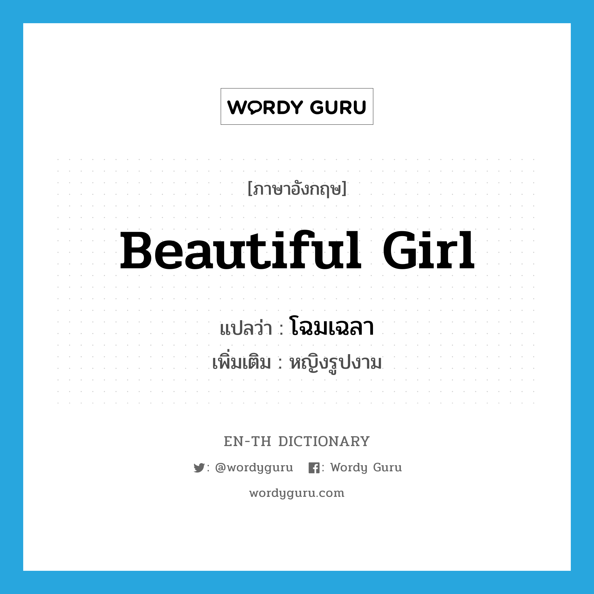 beautiful girl แปลว่า?, คำศัพท์ภาษาอังกฤษ beautiful girl แปลว่า โฉมเฉลา ประเภท N เพิ่มเติม หญิงรูปงาม หมวด N