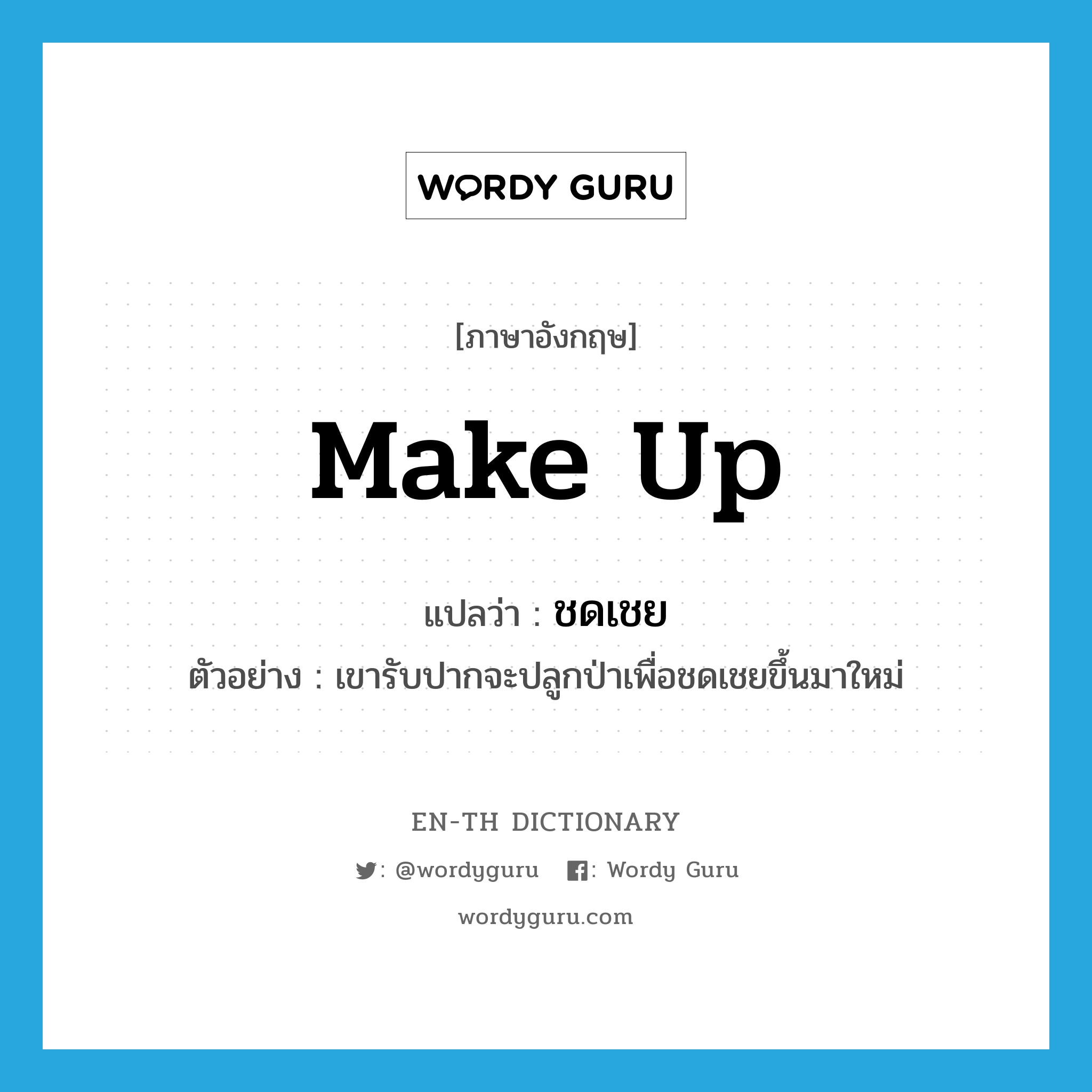 make up แปลว่า?, คำศัพท์ภาษาอังกฤษ make up แปลว่า ชดเชย ประเภท V ตัวอย่าง เขารับปากจะปลูกป่าเพื่อชดเชยขึ้นมาใหม่ หมวด V