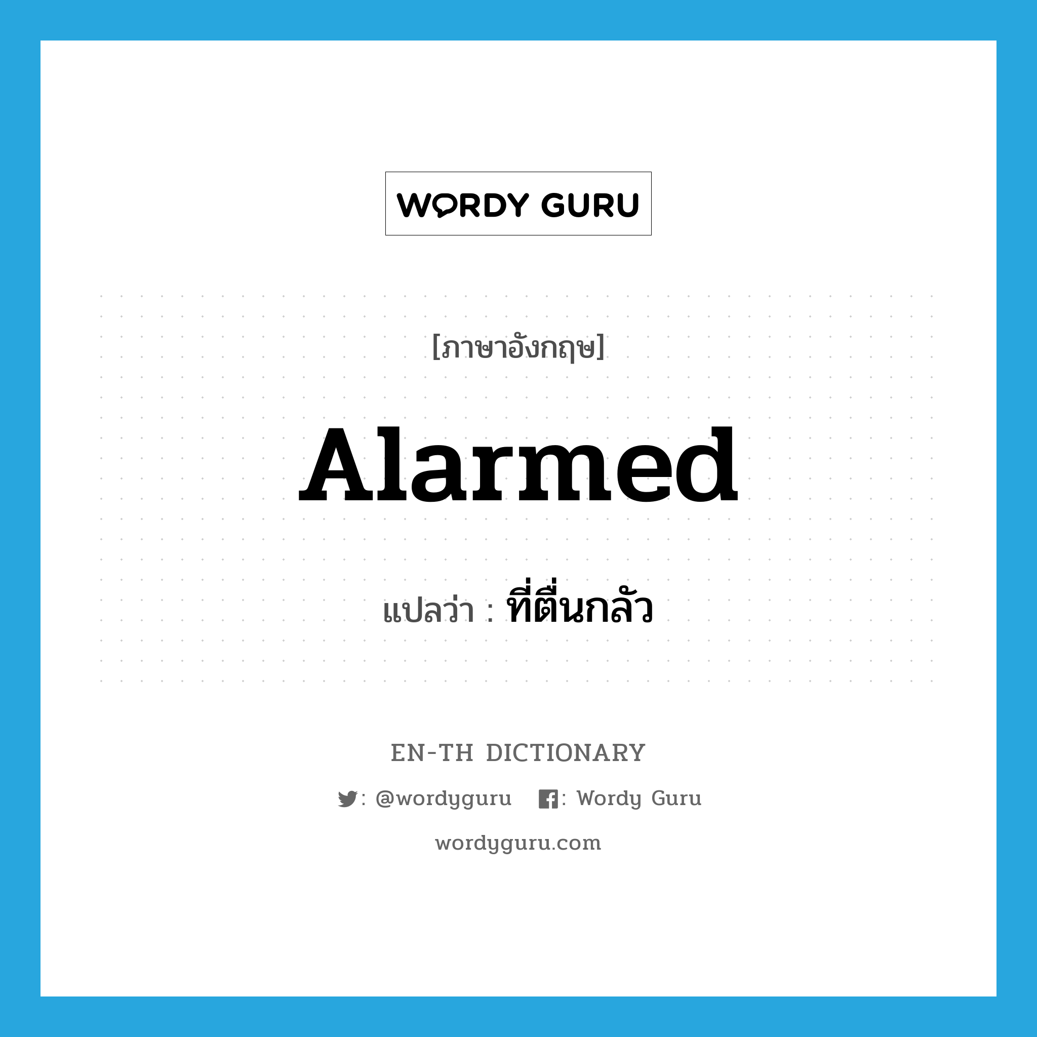 alarmed แปลว่า?, คำศัพท์ภาษาอังกฤษ alarmed แปลว่า ที่ตื่นกลัว ประเภท ADJ หมวด ADJ