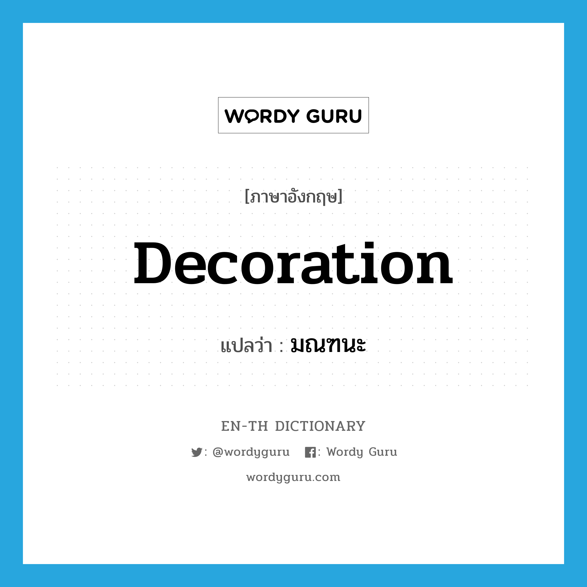 decoration แปลว่า?, คำศัพท์ภาษาอังกฤษ decoration แปลว่า มณฑนะ ประเภท N หมวด N