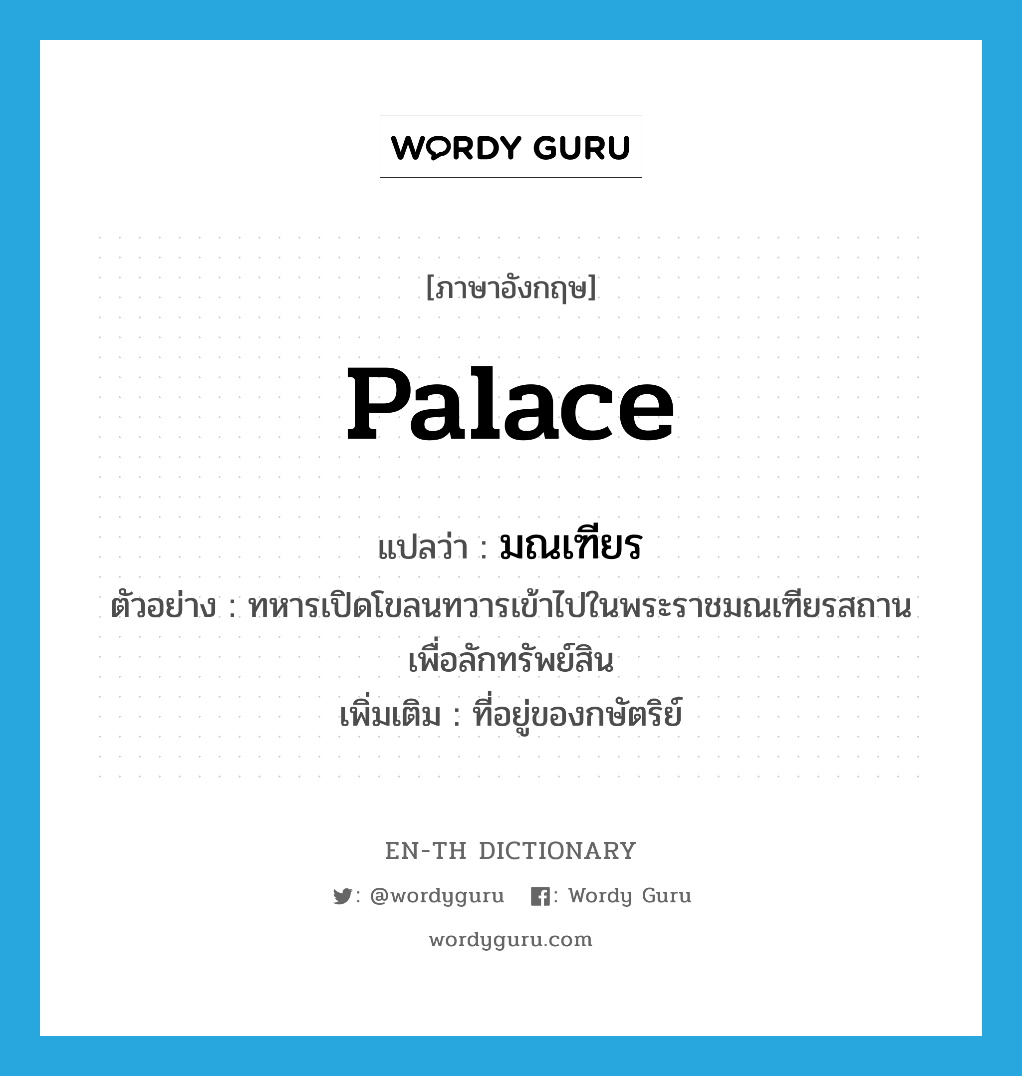 palace แปลว่า?, คำศัพท์ภาษาอังกฤษ palace แปลว่า มณเฑียร ประเภท N ตัวอย่าง ทหารเปิดโขลนทวารเข้าไปในพระราชมณเฑียรสถานเพื่อลักทรัพย์สิน เพิ่มเติม ที่อยู่ของกษัตริย์ หมวด N