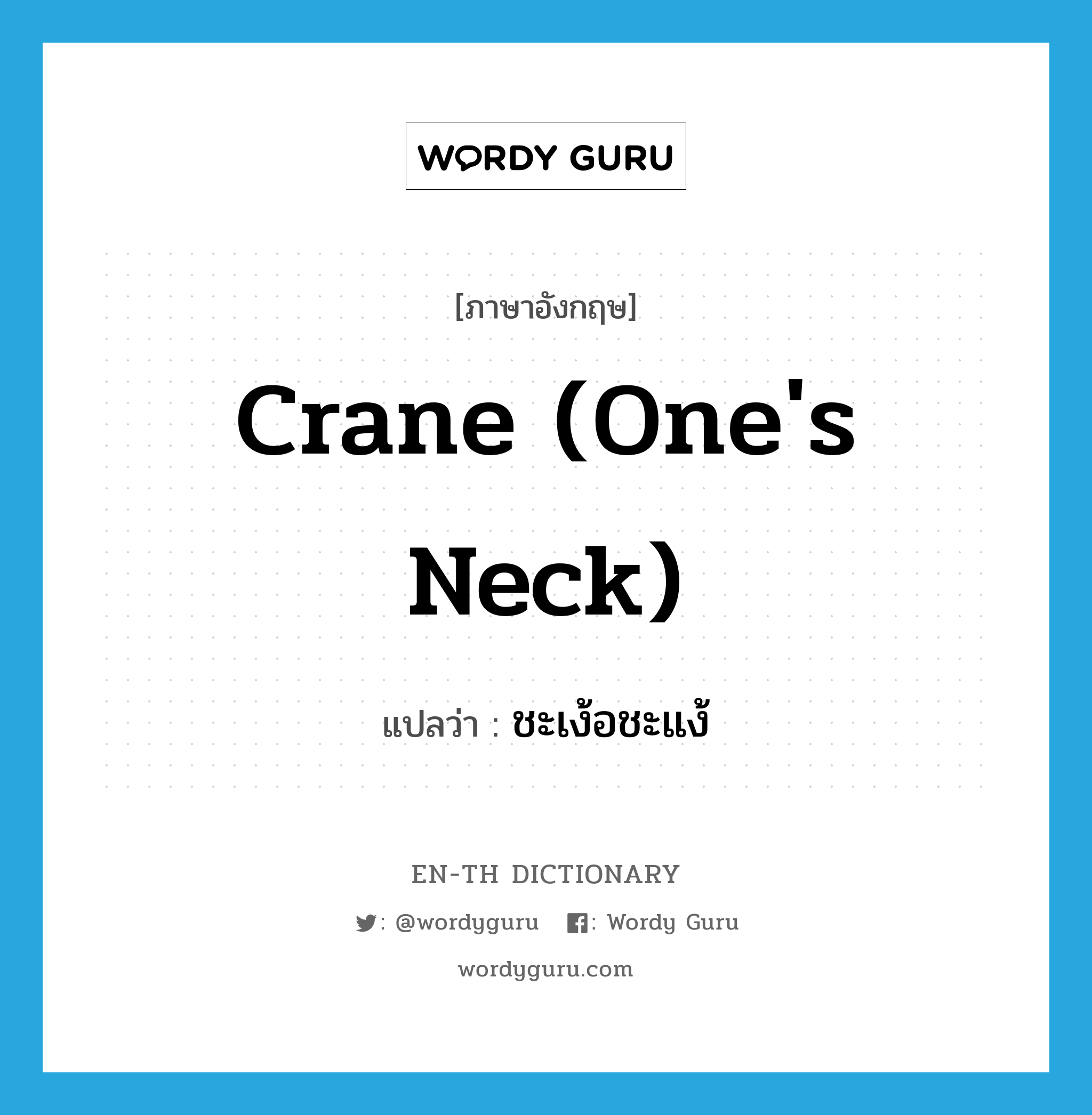 crane (one&#39;s neck) แปลว่า?, คำศัพท์ภาษาอังกฤษ crane (one&#39;s neck) แปลว่า ชะเง้อชะแง้ ประเภท V หมวด V