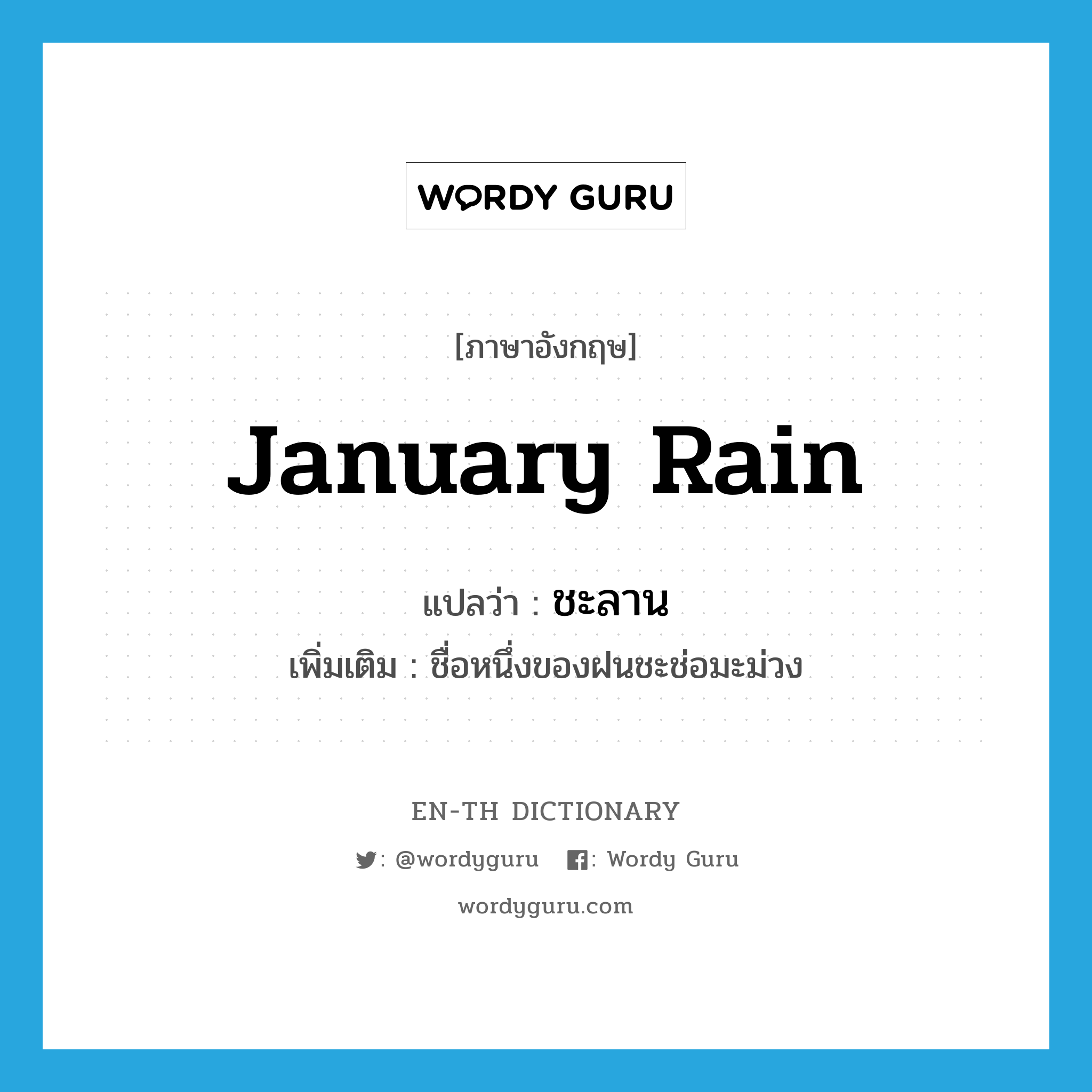 January rain แปลว่า?, คำศัพท์ภาษาอังกฤษ January rain แปลว่า ชะลาน ประเภท N เพิ่มเติม ชื่อหนึ่งของฝนชะช่อมะม่วง หมวด N