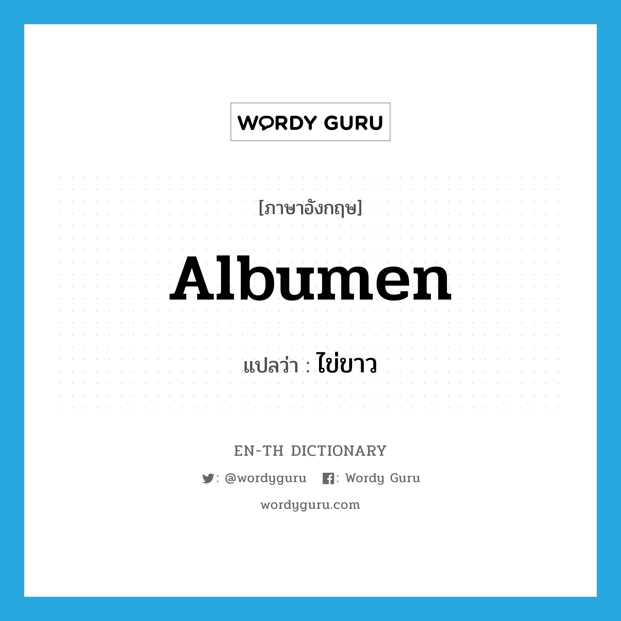 albumen แปลว่า?, คำศัพท์ภาษาอังกฤษ albumen แปลว่า ไข่ขาว ประเภท N หมวด N