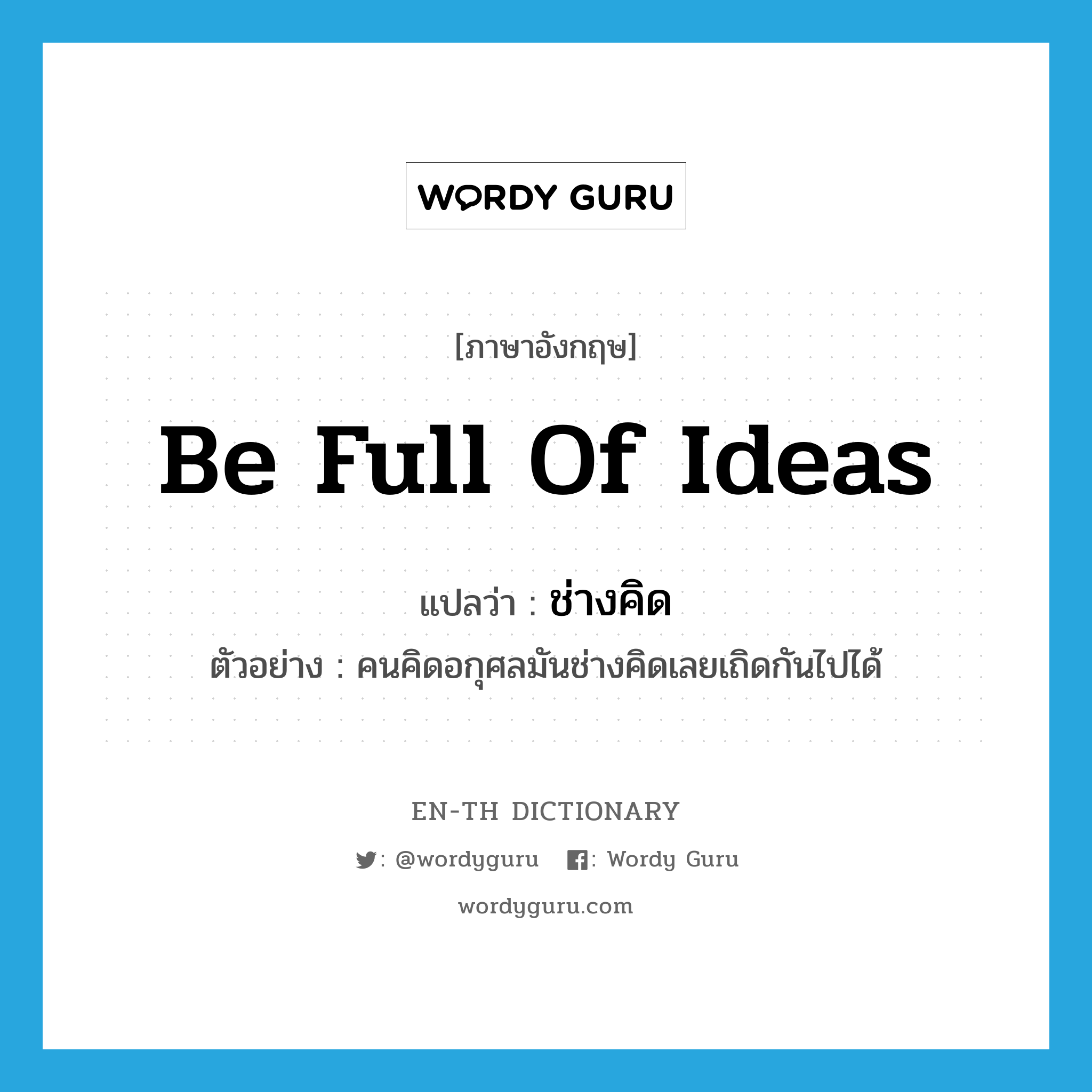 be full of ideas แปลว่า?, คำศัพท์ภาษาอังกฤษ be full of ideas แปลว่า ช่างคิด ประเภท V ตัวอย่าง คนคิดอกุศลมันช่างคิดเลยเถิดกันไปได้ หมวด V