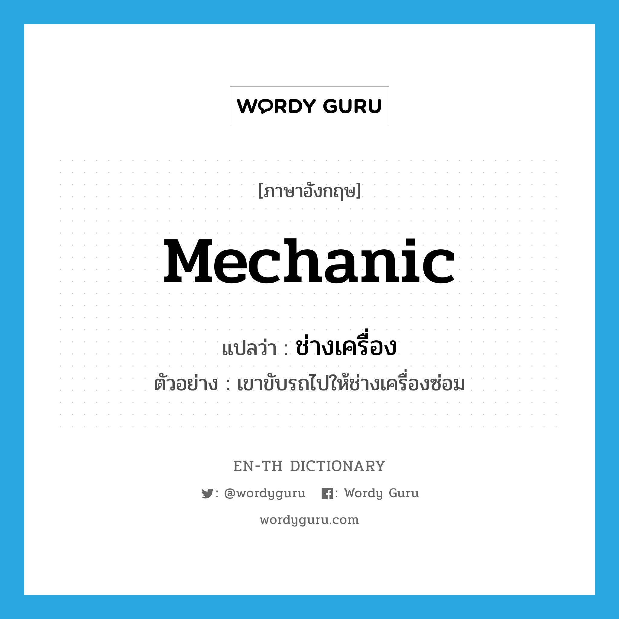 mechanic แปลว่า?, คำศัพท์ภาษาอังกฤษ mechanic แปลว่า ช่างเครื่อง ประเภท N ตัวอย่าง เขาขับรถไปให้ช่างเครื่องซ่อม หมวด N