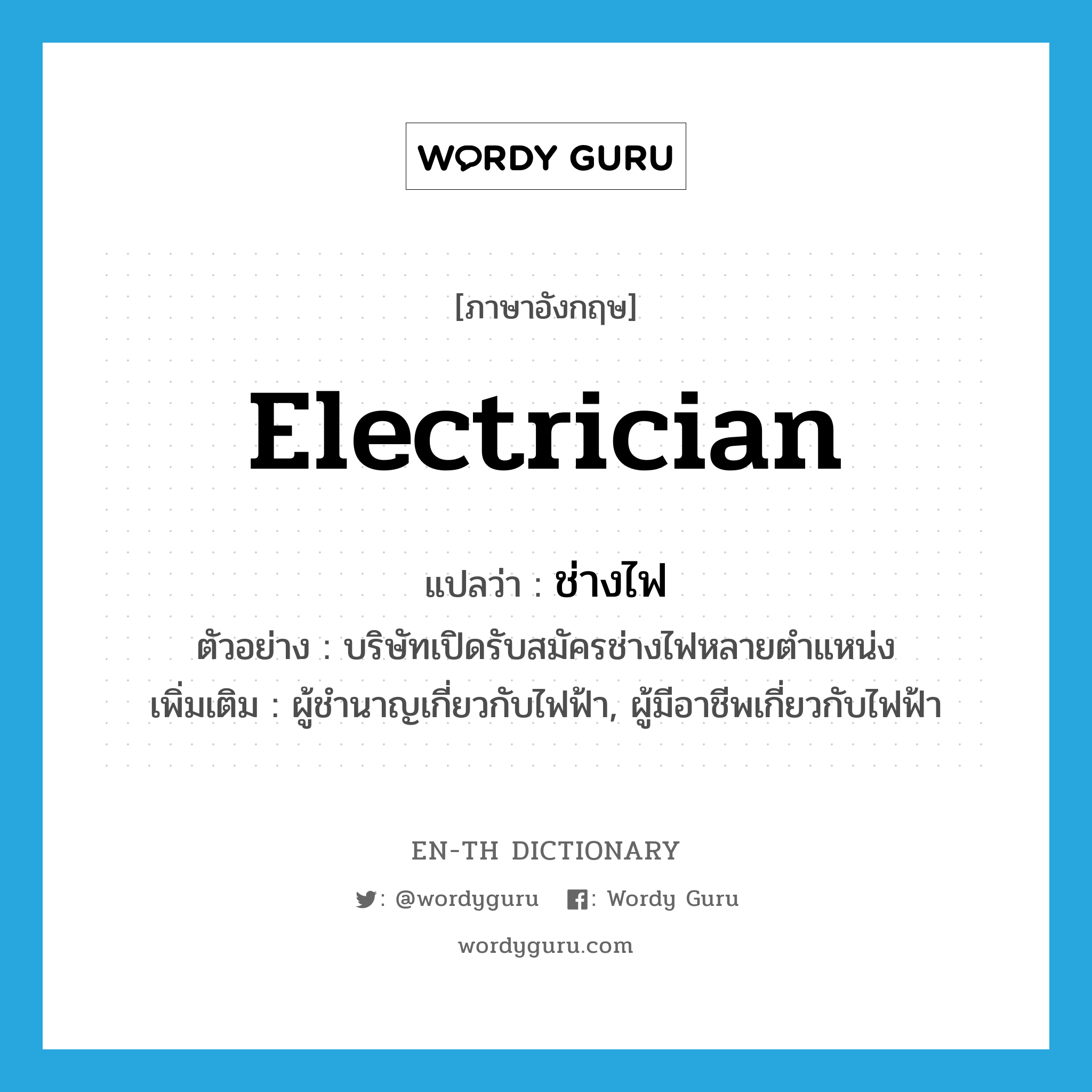 electrician แปลว่า?, คำศัพท์ภาษาอังกฤษ electrician แปลว่า ช่างไฟ ประเภท N ตัวอย่าง บริษัทเปิดรับสมัครช่างไฟหลายตำแหน่ง เพิ่มเติม ผู้ชำนาญเกี่ยวกับไฟฟ้า, ผู้มีอาชีพเกี่ยวกับไฟฟ้า หมวด N