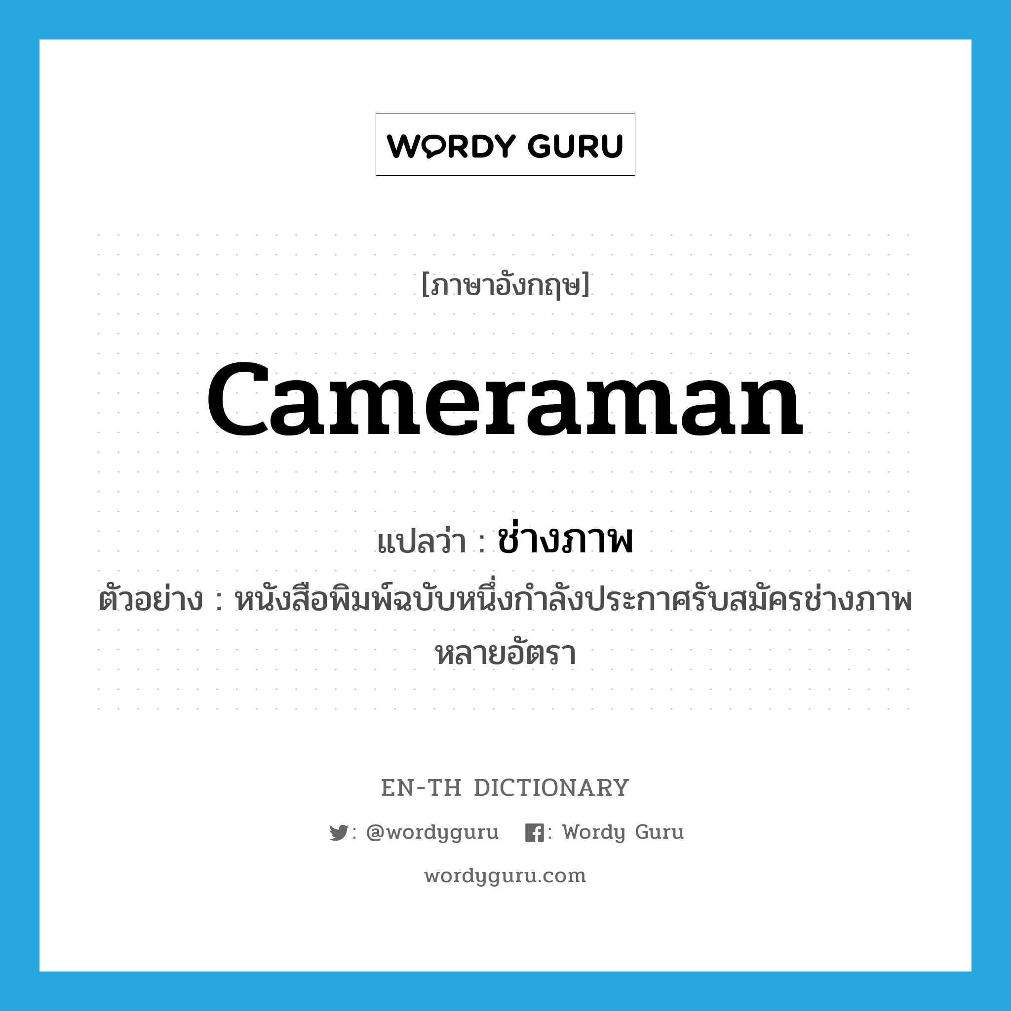 cameraman แปลว่า?, คำศัพท์ภาษาอังกฤษ cameraman แปลว่า ช่างภาพ ประเภท N ตัวอย่าง หนังสือพิมพ์ฉบับหนึ่งกำลังประกาศรับสมัครช่างภาพหลายอัตรา หมวด N