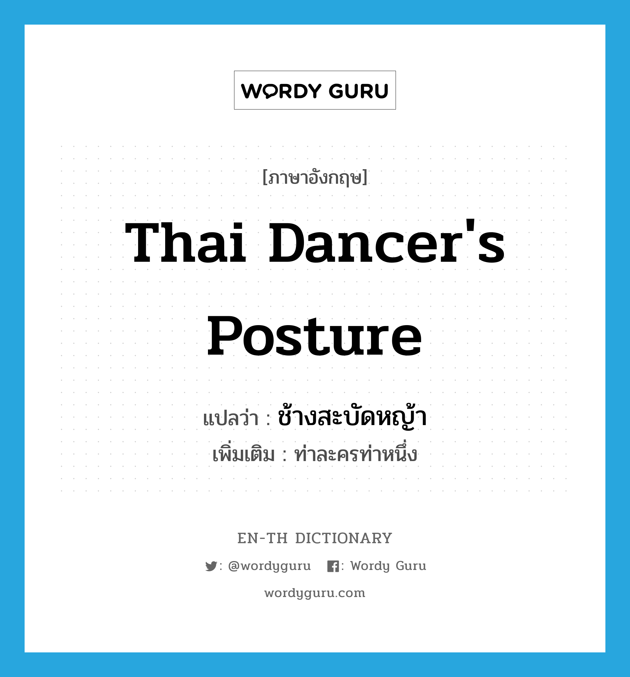 Thai dancer&#39;s posture แปลว่า?, คำศัพท์ภาษาอังกฤษ Thai dancer&#39;s posture แปลว่า ช้างสะบัดหญ้า ประเภท N เพิ่มเติม ท่าละครท่าหนึ่ง หมวด N