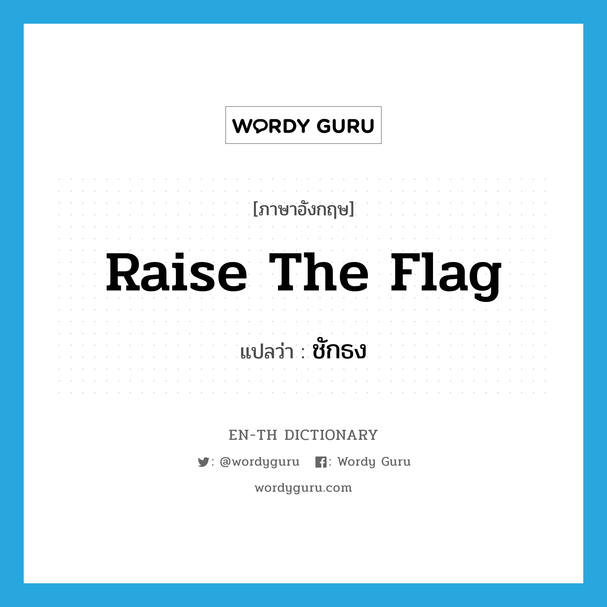 raise the flag แปลว่า?, คำศัพท์ภาษาอังกฤษ raise the flag แปลว่า ชักธง ประเภท V หมวด V