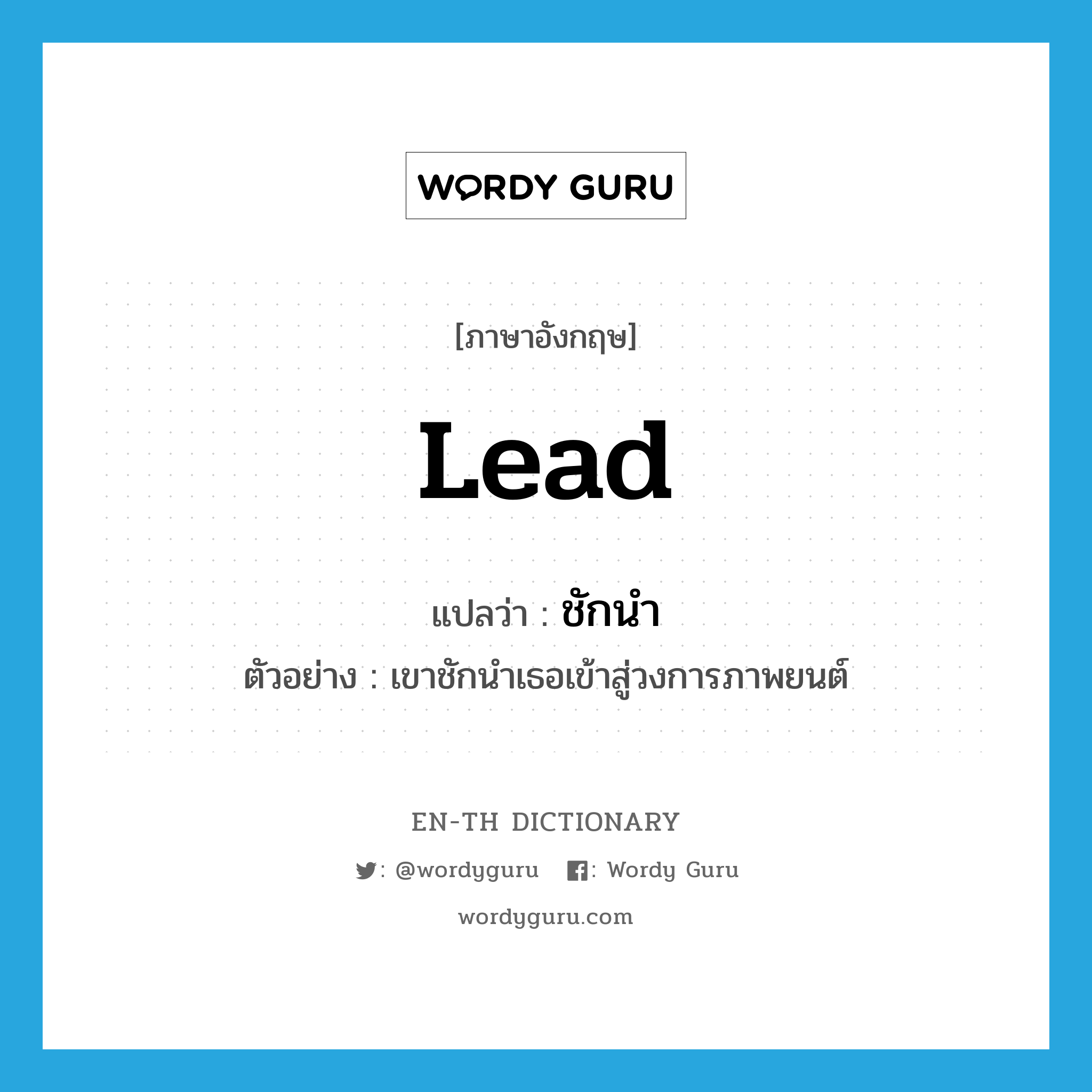 lead แปลว่า?, คำศัพท์ภาษาอังกฤษ lead แปลว่า ชักนำ ประเภท V ตัวอย่าง เขาชักนำเธอเข้าสู่วงการภาพยนต์ หมวด V