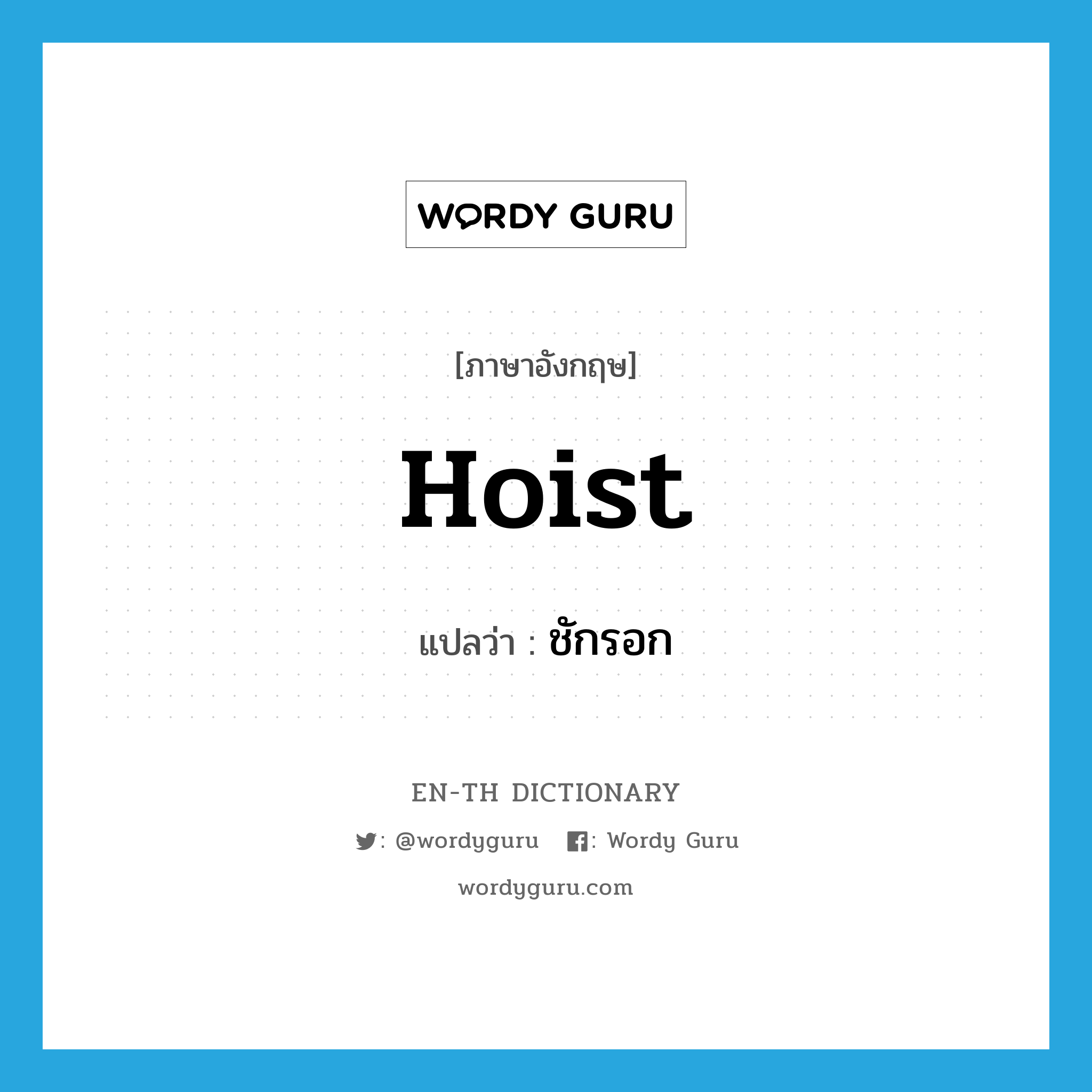 hoist แปลว่า?, คำศัพท์ภาษาอังกฤษ hoist แปลว่า ชักรอก ประเภท V หมวด V