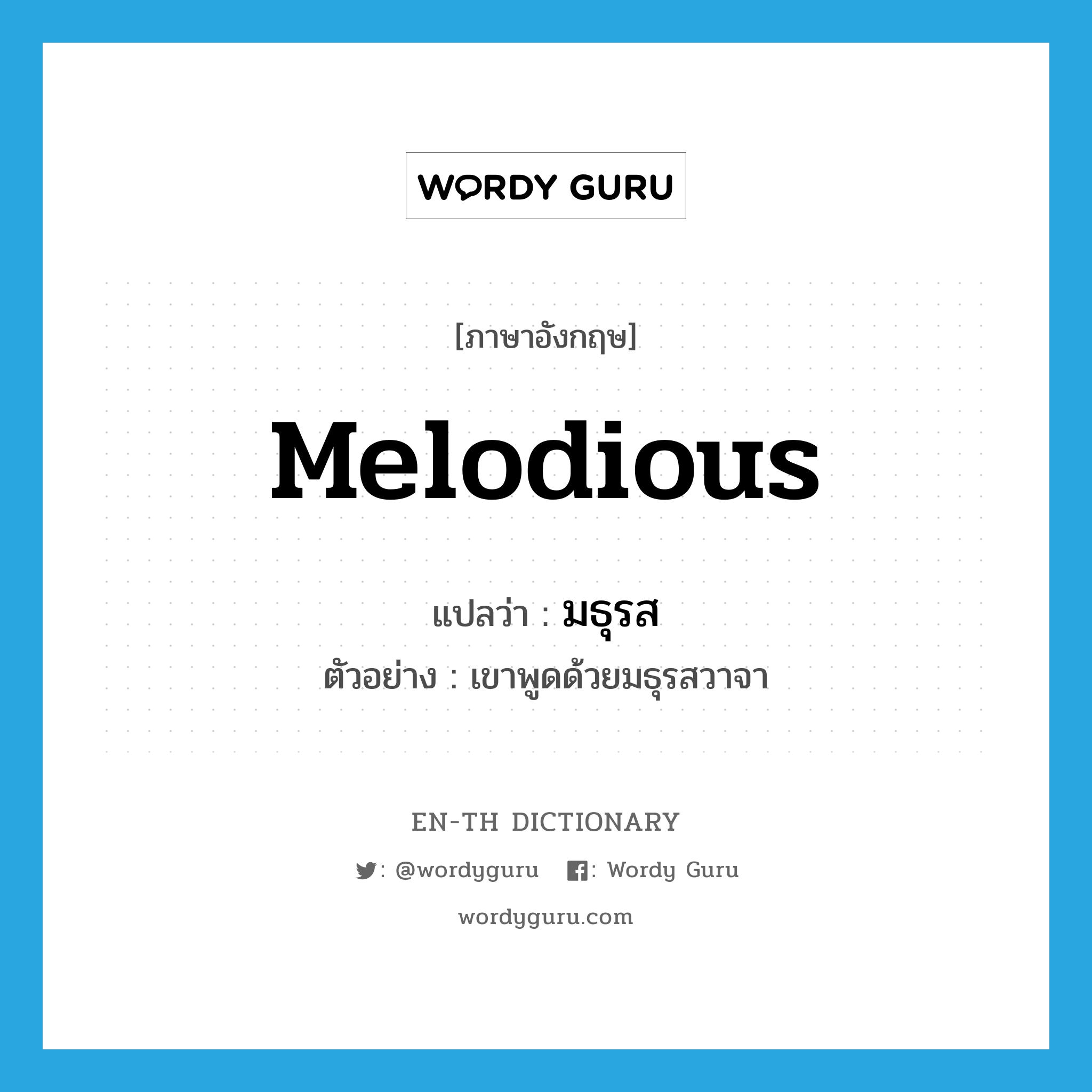 melodious แปลว่า?, คำศัพท์ภาษาอังกฤษ melodious แปลว่า มธุรส ประเภท ADJ ตัวอย่าง เขาพูดด้วยมธุรสวาจา หมวด ADJ