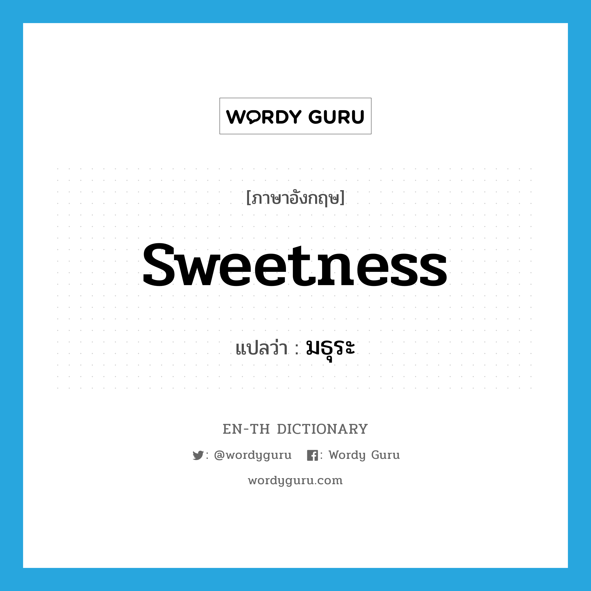 sweetness แปลว่า?, คำศัพท์ภาษาอังกฤษ sweetness แปลว่า มธุระ ประเภท N หมวด N