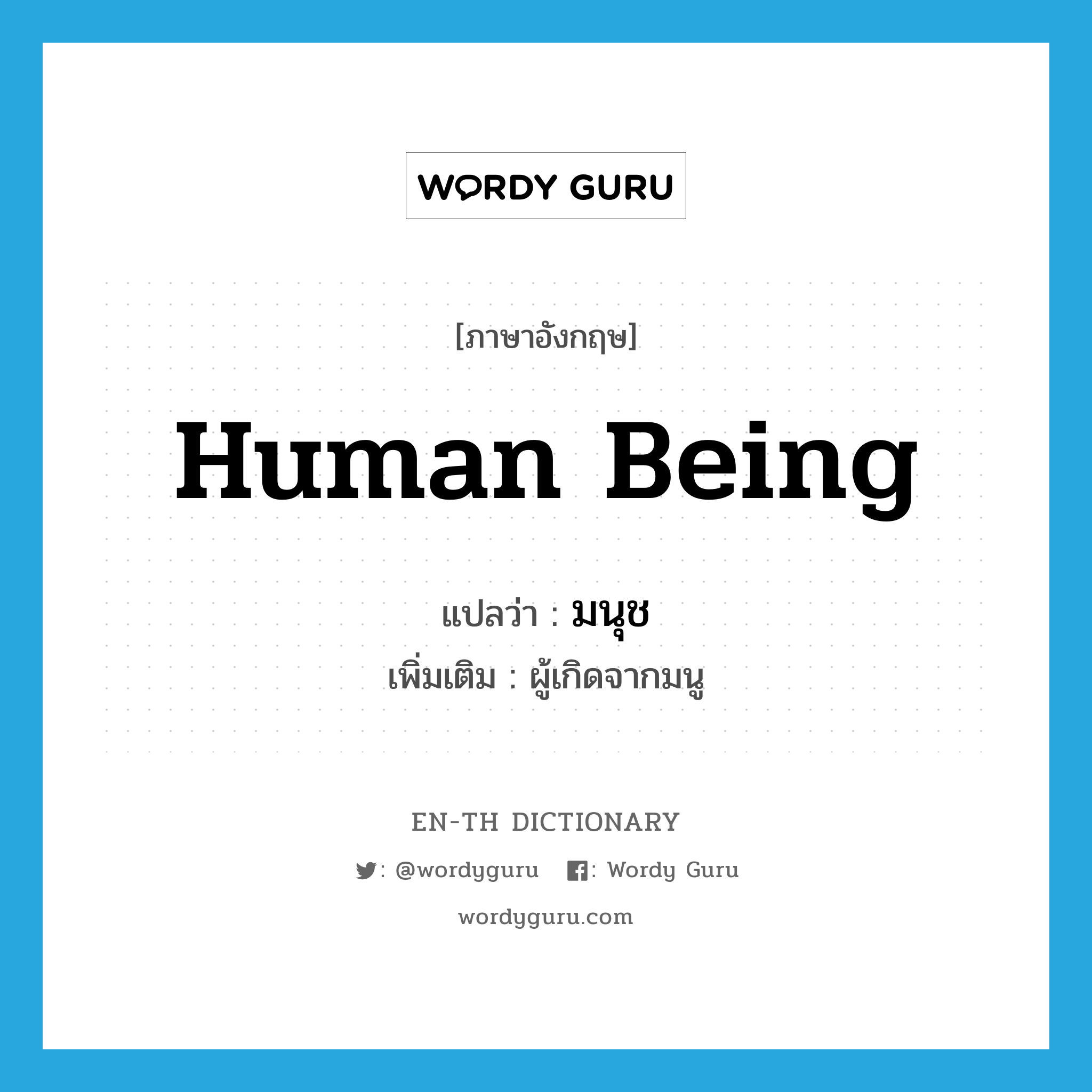 human being แปลว่า?, คำศัพท์ภาษาอังกฤษ human being แปลว่า มนุช ประเภท N เพิ่มเติม ผู้เกิดจากมนู หมวด N