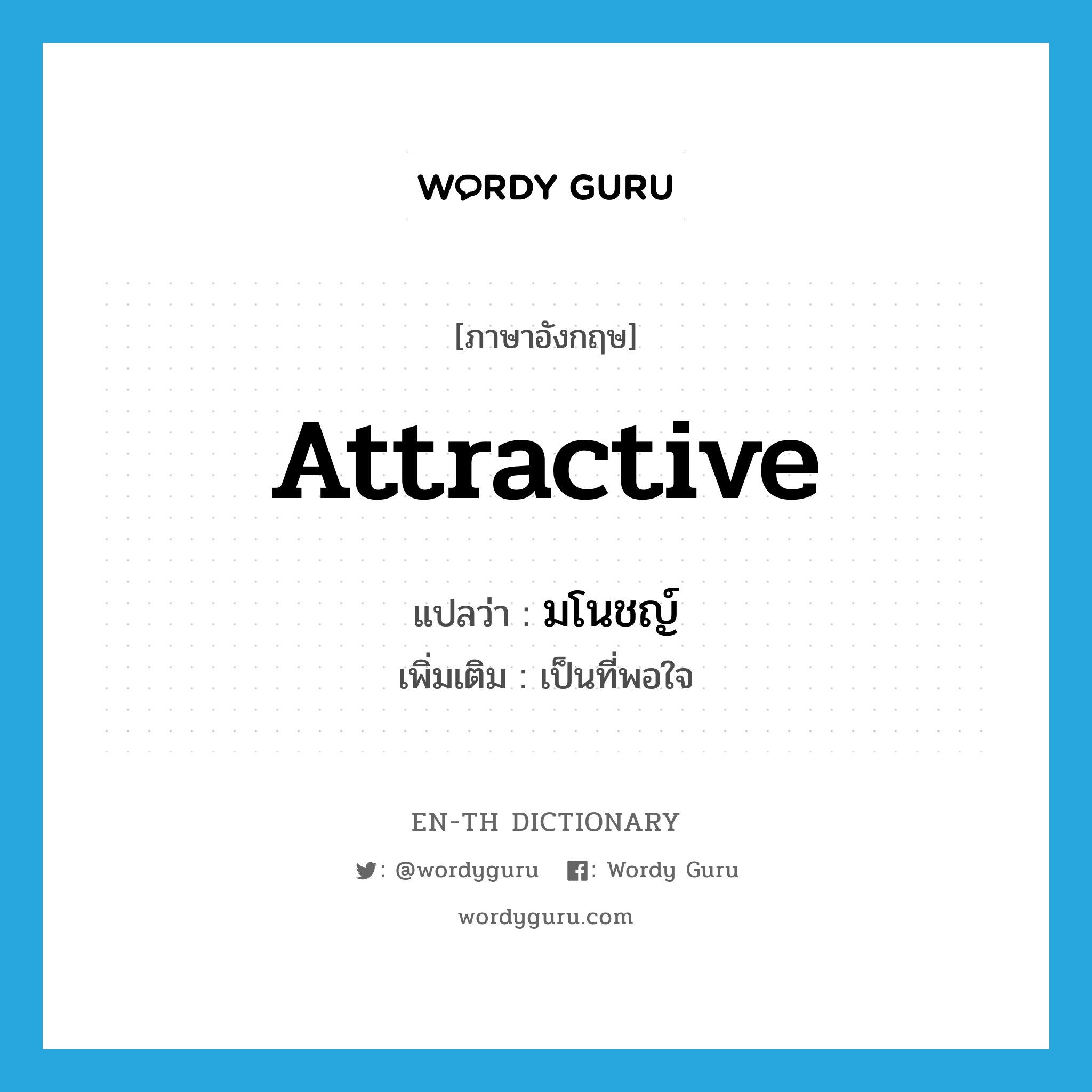 attractive แปลว่า?, คำศัพท์ภาษาอังกฤษ attractive แปลว่า มโนชญ์ ประเภท ADJ เพิ่มเติม เป็นที่พอใจ หมวด ADJ