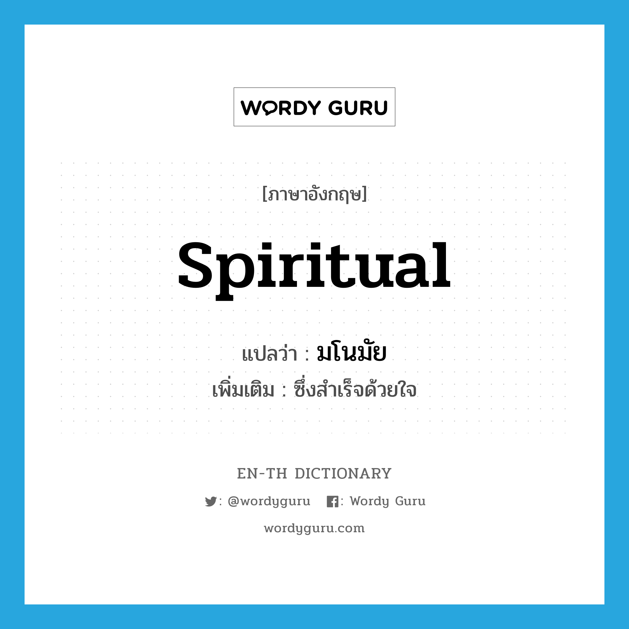 spiritual แปลว่า?, คำศัพท์ภาษาอังกฤษ spiritual แปลว่า มโนมัย ประเภท ADJ เพิ่มเติม ซึ่งสำเร็จด้วยใจ หมวด ADJ