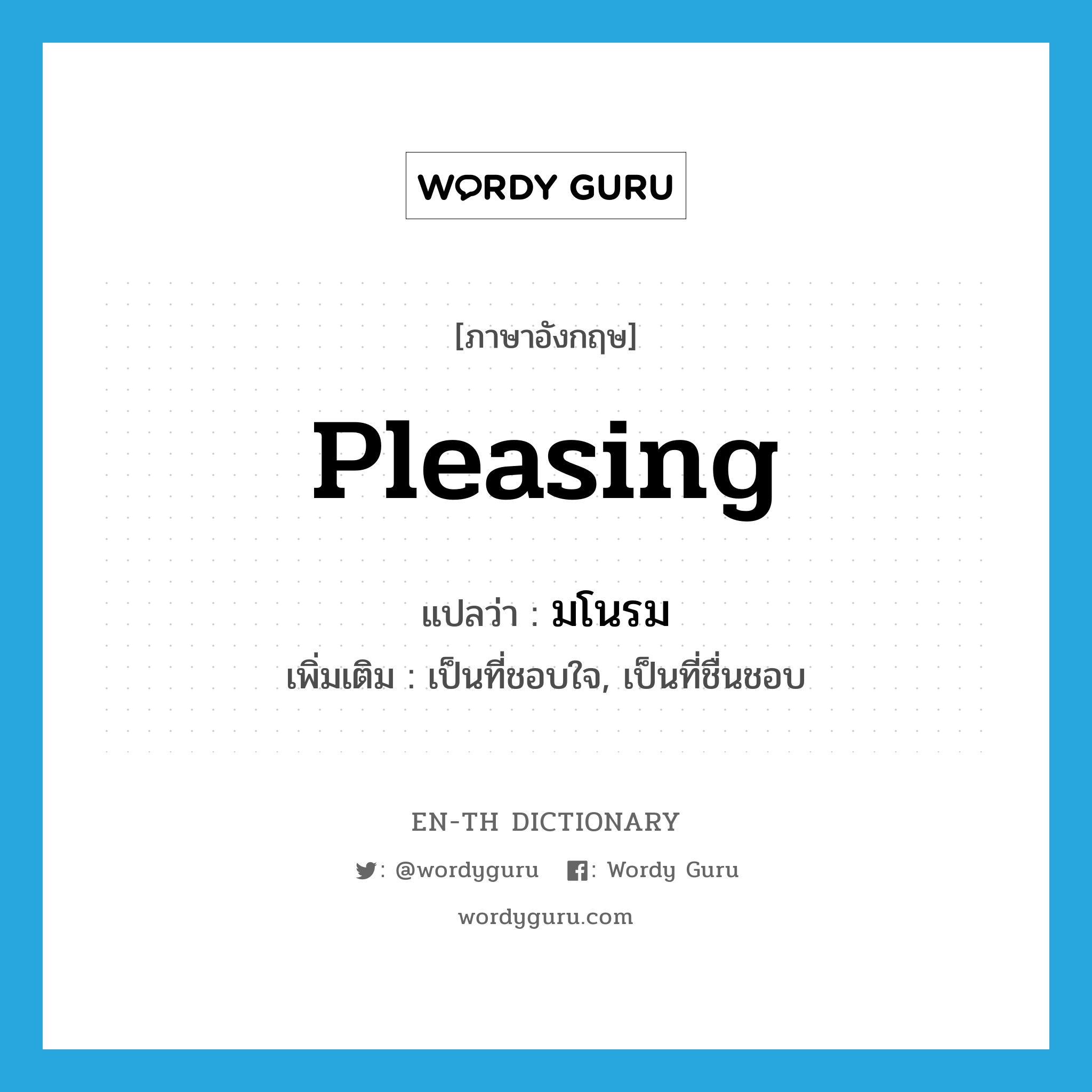 pleasing แปลว่า?, คำศัพท์ภาษาอังกฤษ pleasing แปลว่า มโนรม ประเภท ADJ เพิ่มเติม เป็นที่ชอบใจ, เป็นที่ชื่นชอบ หมวด ADJ