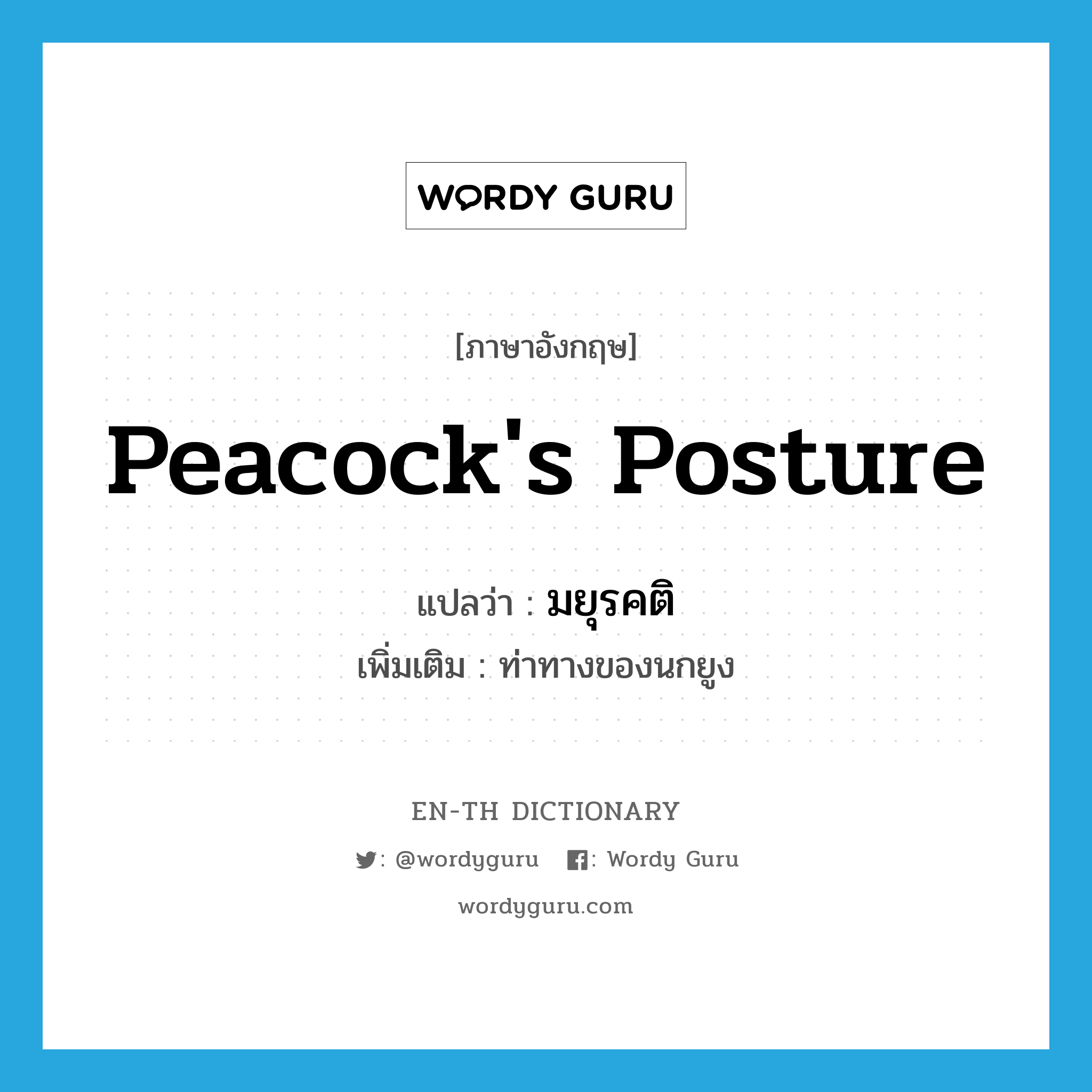 peacock&#39;s posture แปลว่า?, คำศัพท์ภาษาอังกฤษ peacock&#39;s posture แปลว่า มยุรคติ ประเภท N เพิ่มเติม ท่าทางของนกยูง หมวด N