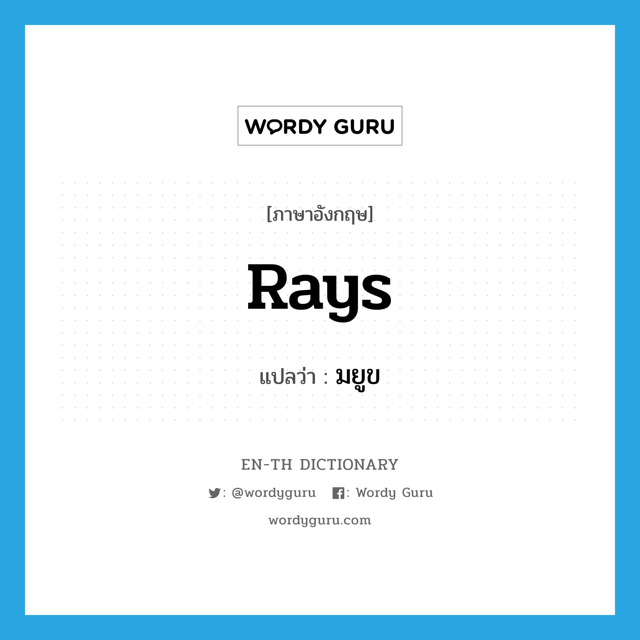 rays แปลว่า?, คำศัพท์ภาษาอังกฤษ rays แปลว่า มยูข ประเภท N หมวด N