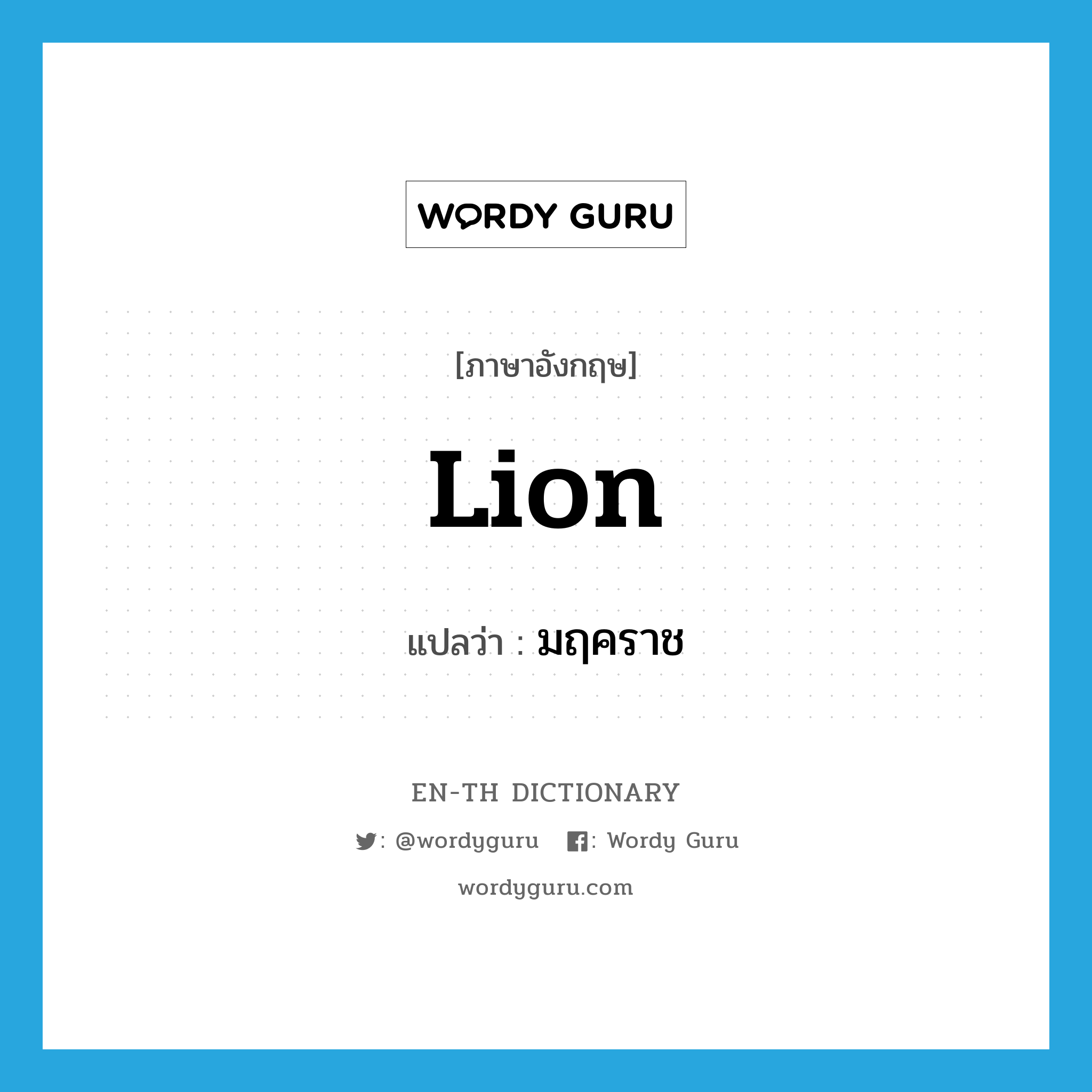 lion แปลว่า?, คำศัพท์ภาษาอังกฤษ lion แปลว่า มฤคราช ประเภท N หมวด N