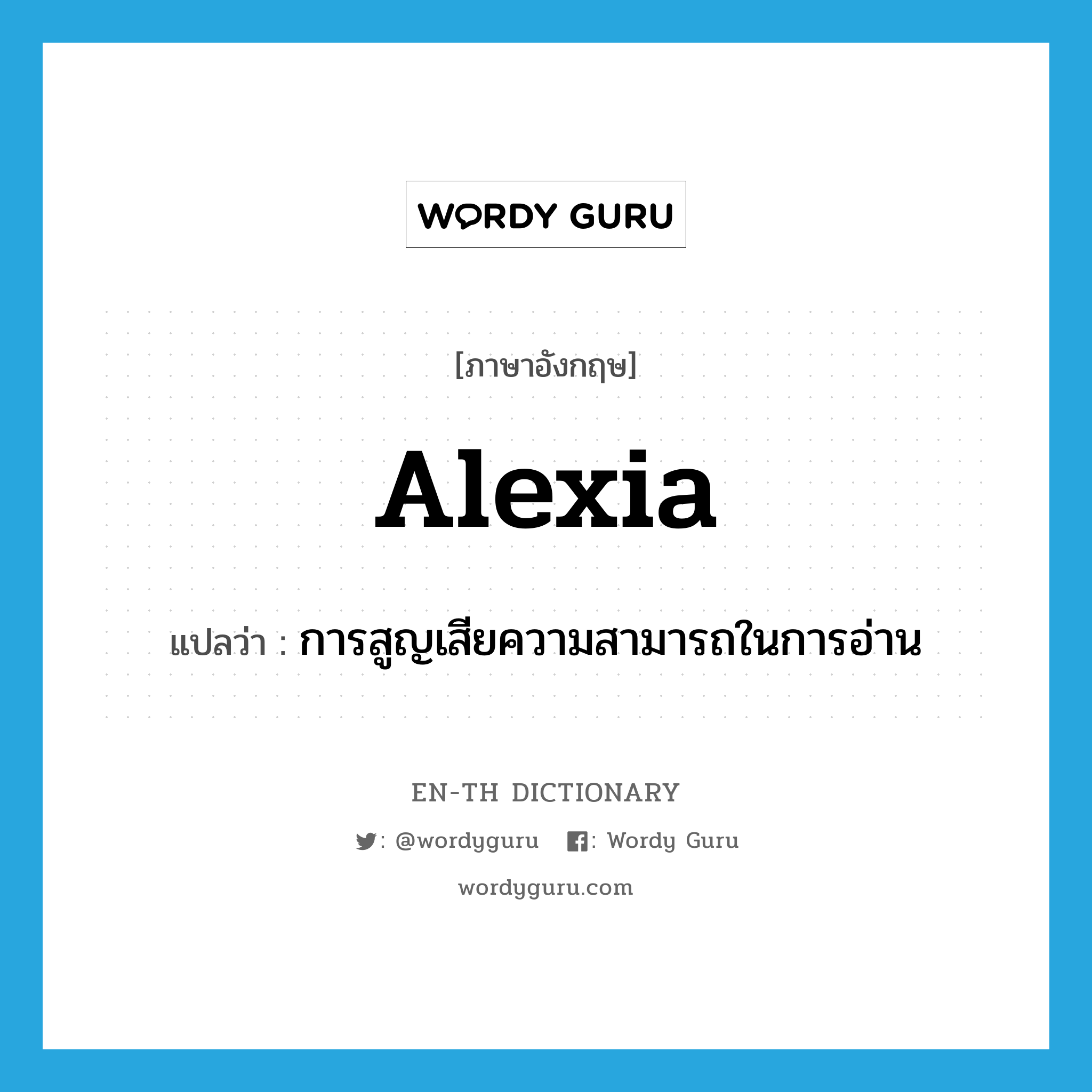 alexia แปลว่า?, คำศัพท์ภาษาอังกฤษ alexia แปลว่า การสูญเสียความสามารถในการอ่าน ประเภท N หมวด N