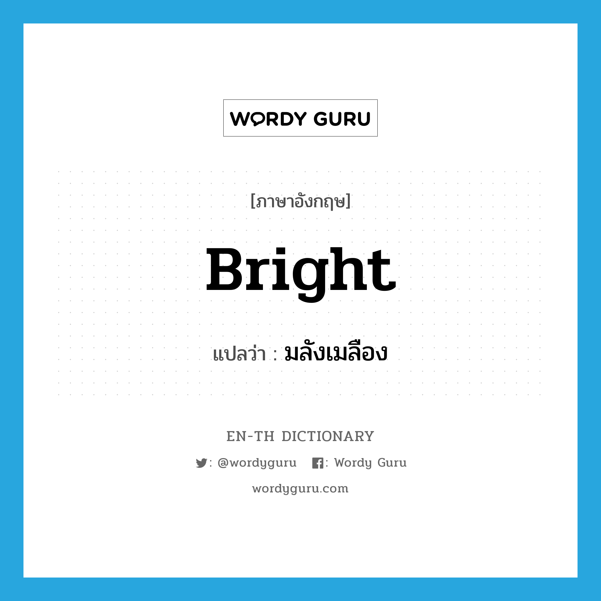 bright แปลว่า?, คำศัพท์ภาษาอังกฤษ bright แปลว่า มลังเมลือง ประเภท ADJ หมวด ADJ