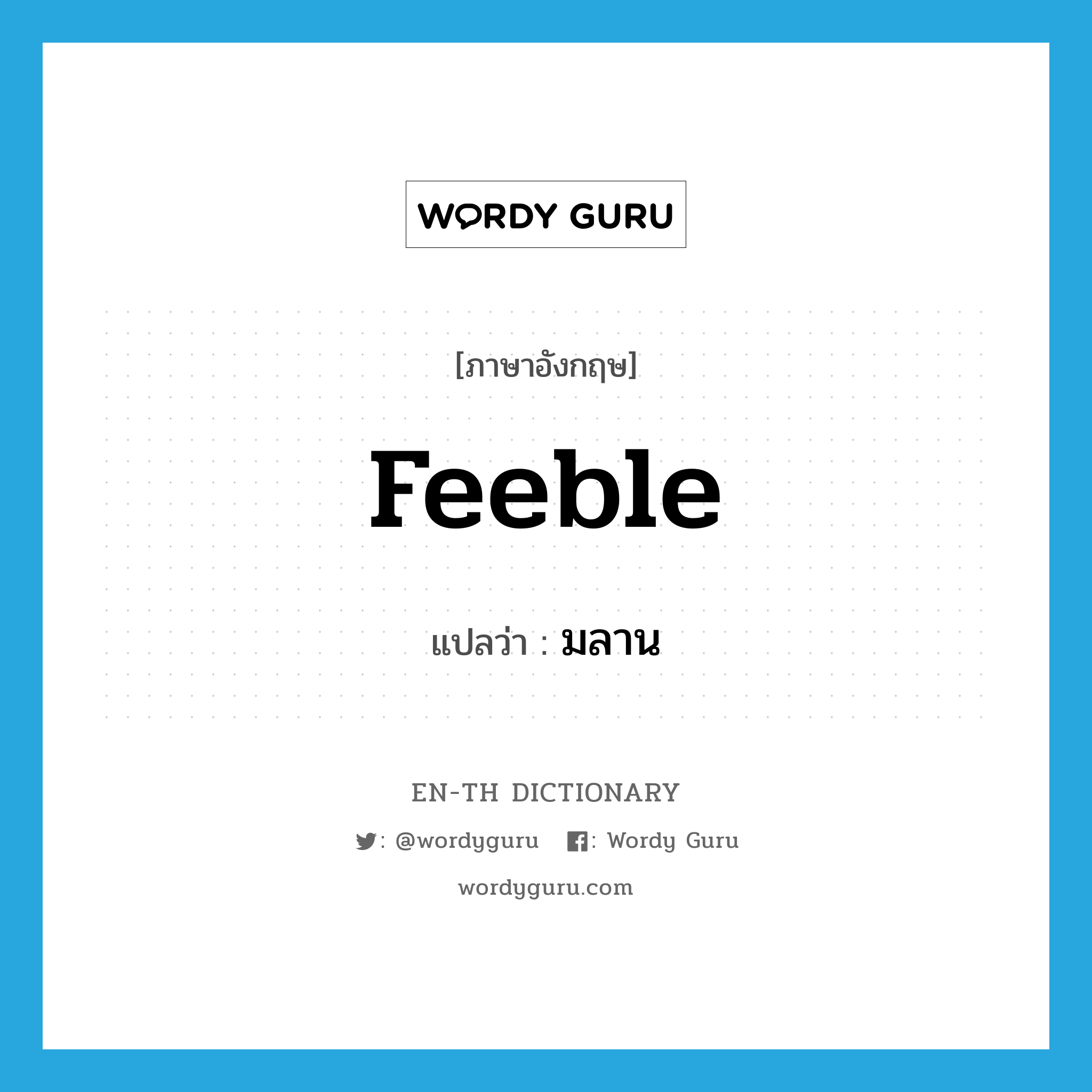 feeble แปลว่า?, คำศัพท์ภาษาอังกฤษ feeble แปลว่า มลาน ประเภท ADJ หมวด ADJ