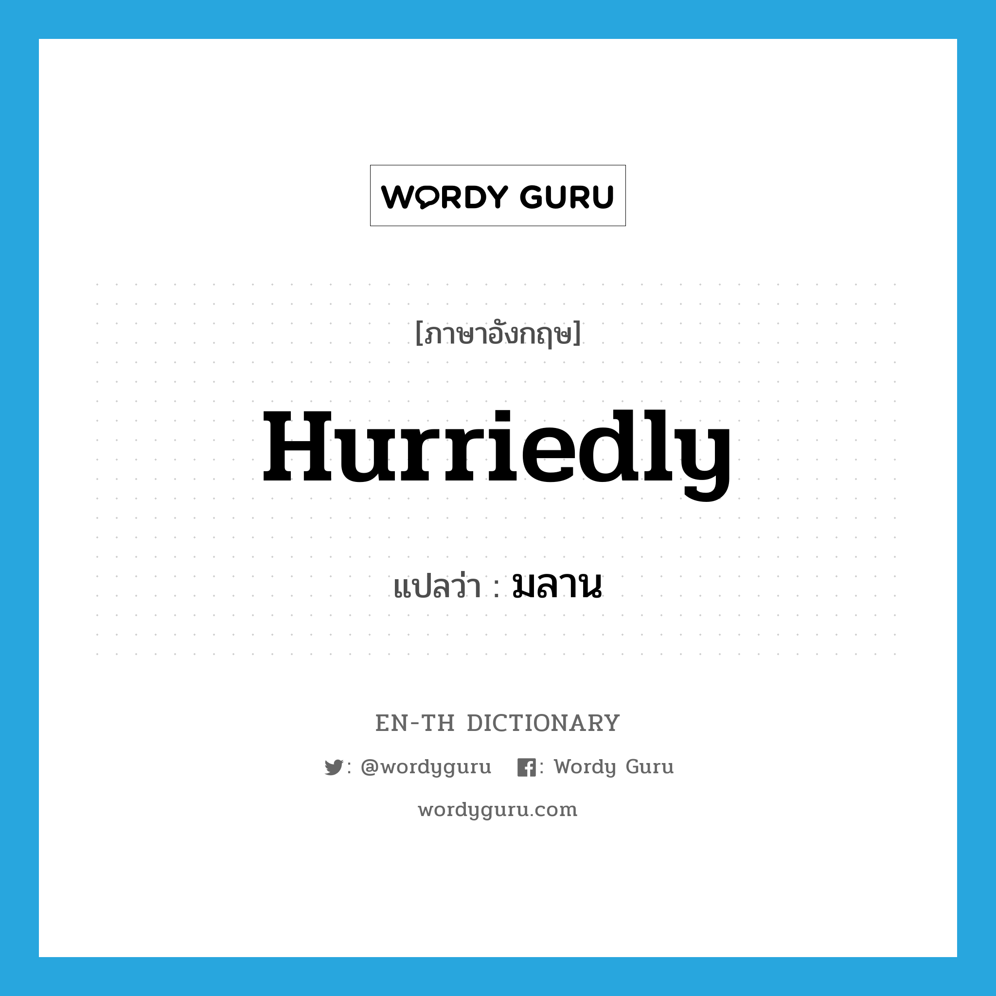 hurriedly แปลว่า?, คำศัพท์ภาษาอังกฤษ hurriedly แปลว่า มลาน ประเภท ADV หมวด ADV