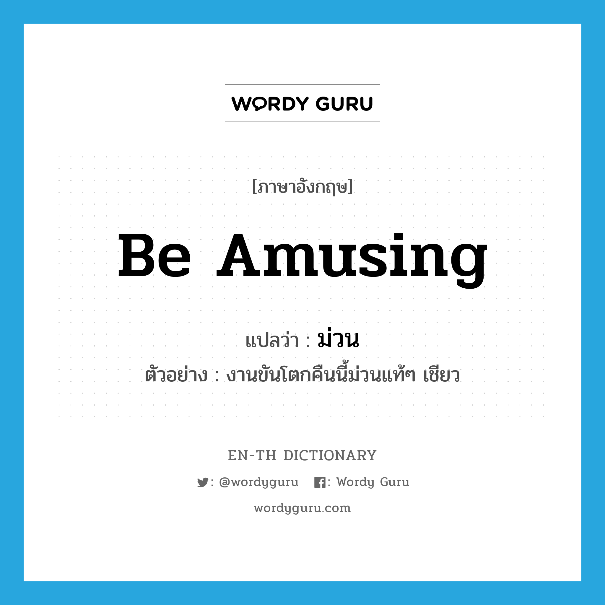 be amusing แปลว่า?, คำศัพท์ภาษาอังกฤษ be amusing แปลว่า ม่วน ประเภท V ตัวอย่าง งานขันโตกคืนนี้ม่วนแท้ๆ เชียว หมวด V