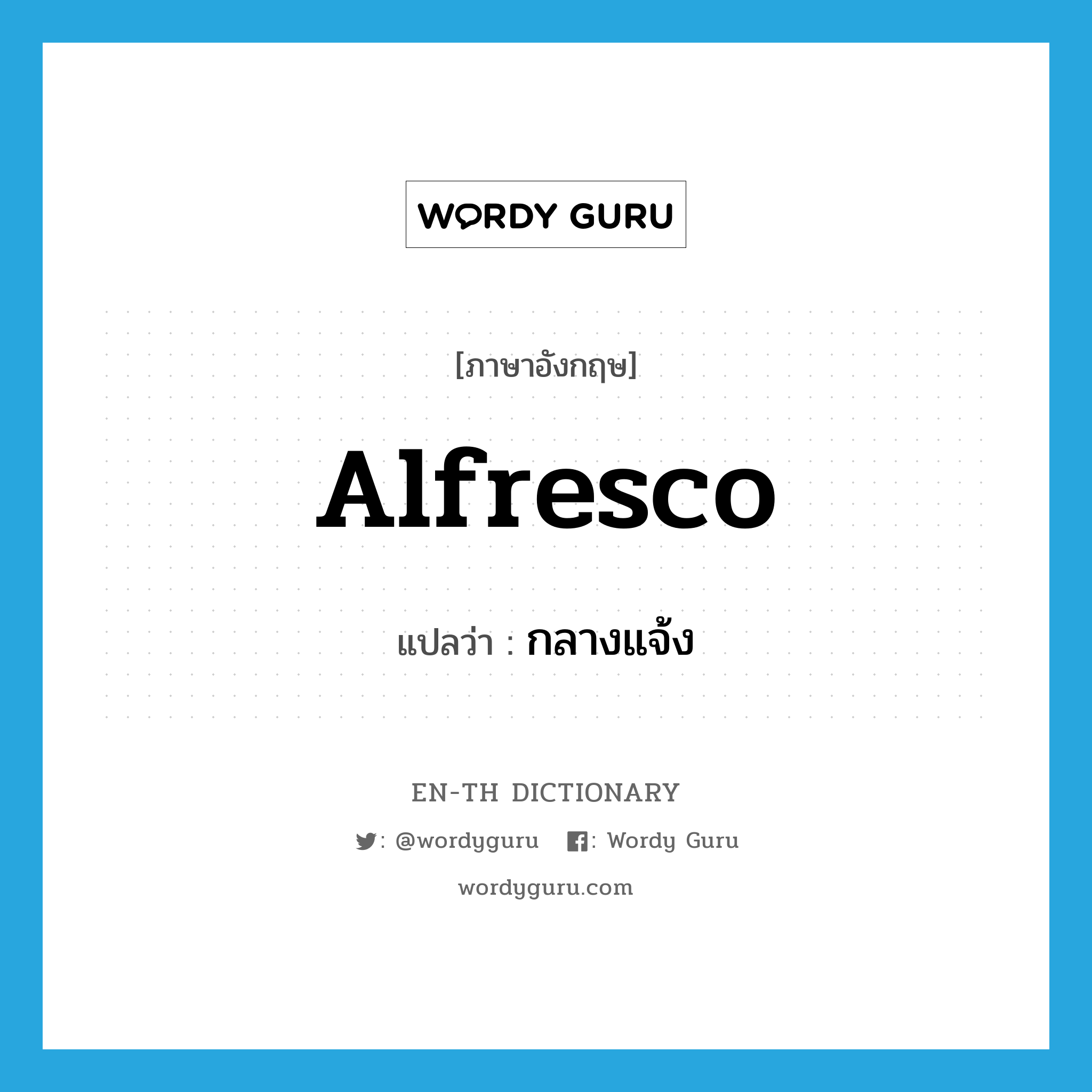 alfresco แปลว่า?, คำศัพท์ภาษาอังกฤษ alfresco แปลว่า กลางแจ้ง ประเภท ADV หมวด ADV