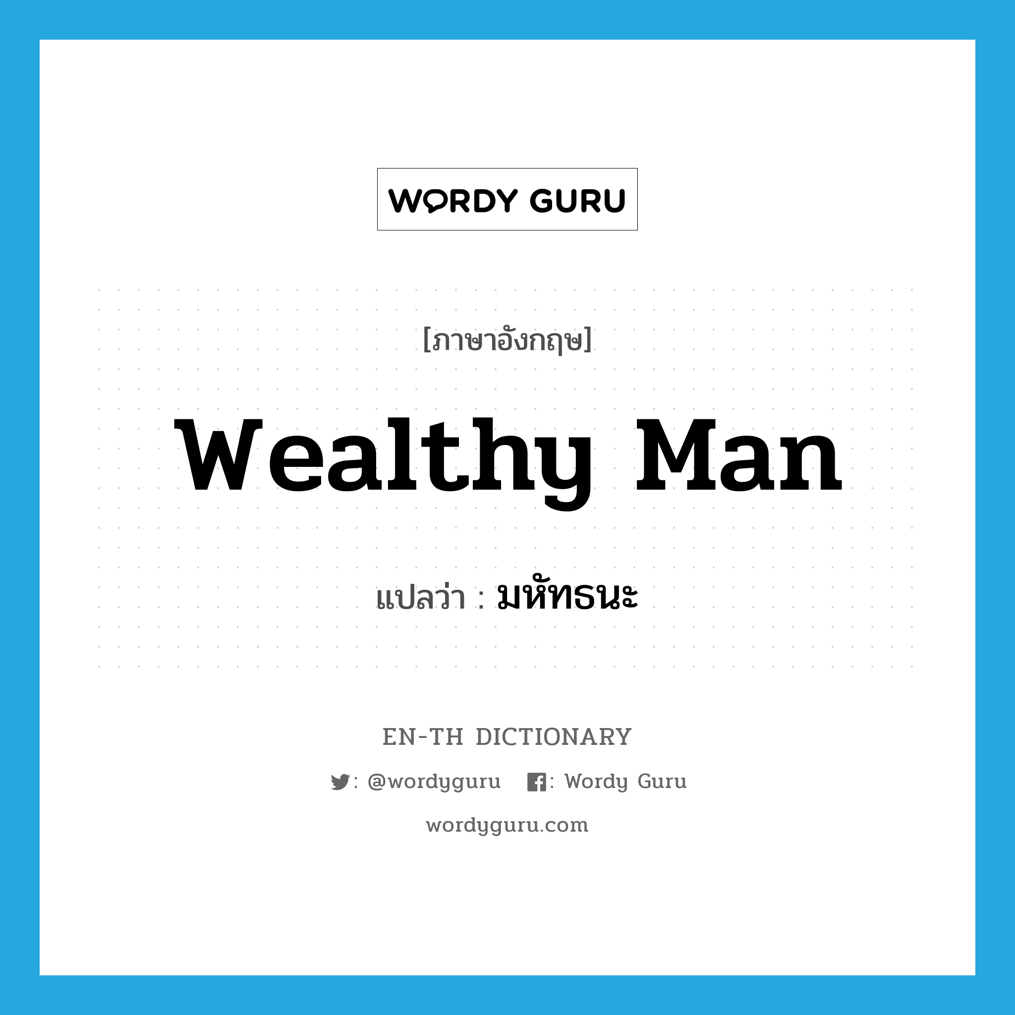 wealthy man แปลว่า?, คำศัพท์ภาษาอังกฤษ wealthy man แปลว่า มหัทธนะ ประเภท N หมวด N