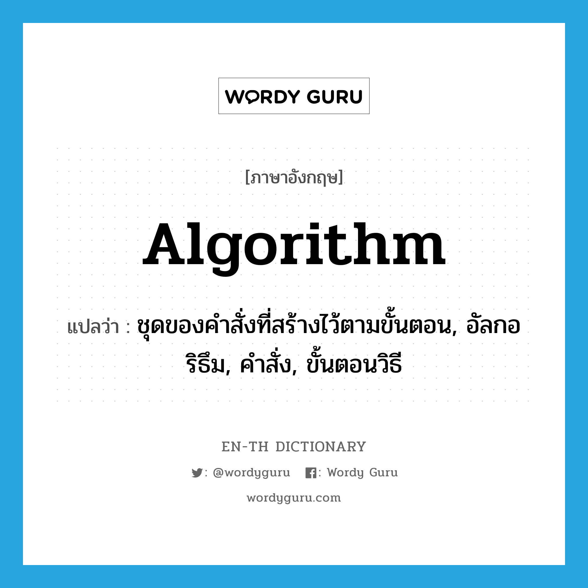 algorithm แปลว่า?, คำศัพท์ภาษาอังกฤษ algorithm แปลว่า ชุดของคำสั่งที่สร้างไว้ตามขั้นตอน, อัลกอริธึม, คำสั่ง, ขั้นตอนวิธี ประเภท N หมวด N