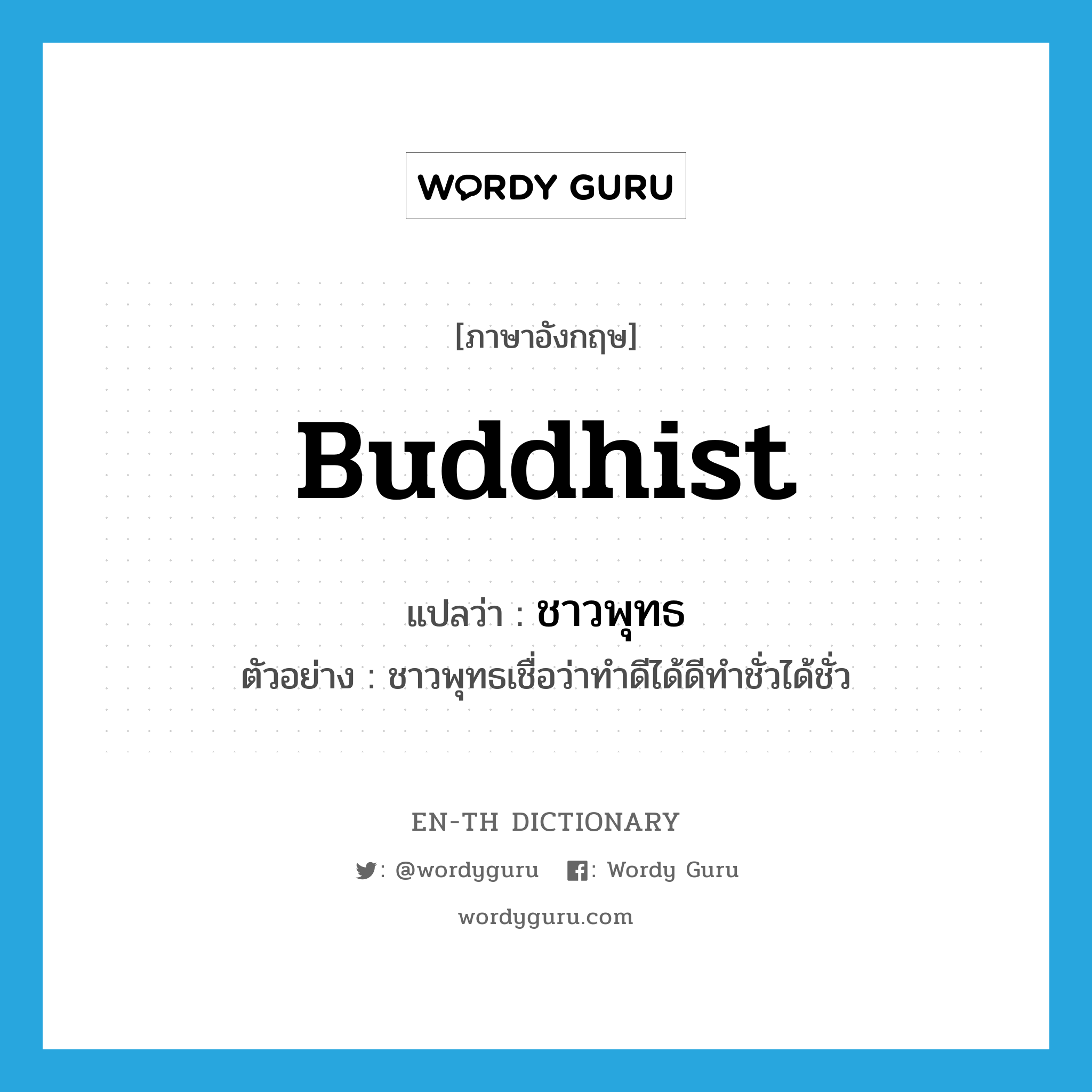 Buddhist แปลว่า?, คำศัพท์ภาษาอังกฤษ Buddhist แปลว่า ชาวพุทธ ประเภท N ตัวอย่าง ชาวพุทธเชื่อว่าทำดีได้ดีทำชั่วได้ชั่ว หมวด N