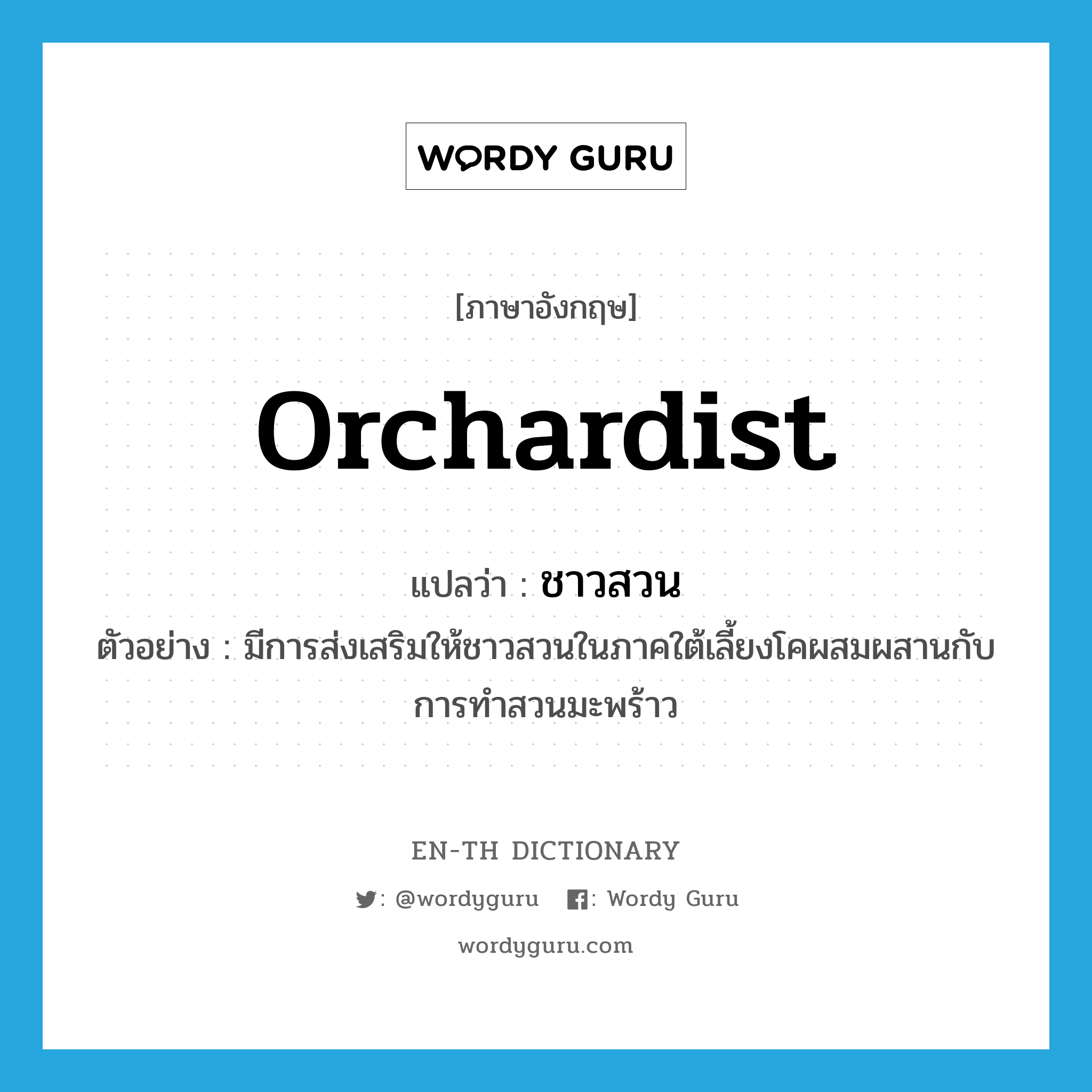 orchardist แปลว่า?, คำศัพท์ภาษาอังกฤษ orchardist แปลว่า ชาวสวน ประเภท N ตัวอย่าง มีการส่งเสริมให้ชาวสวนในภาคใต้เลี้ยงโคผสมผสานกับการทำสวนมะพร้าว หมวด N