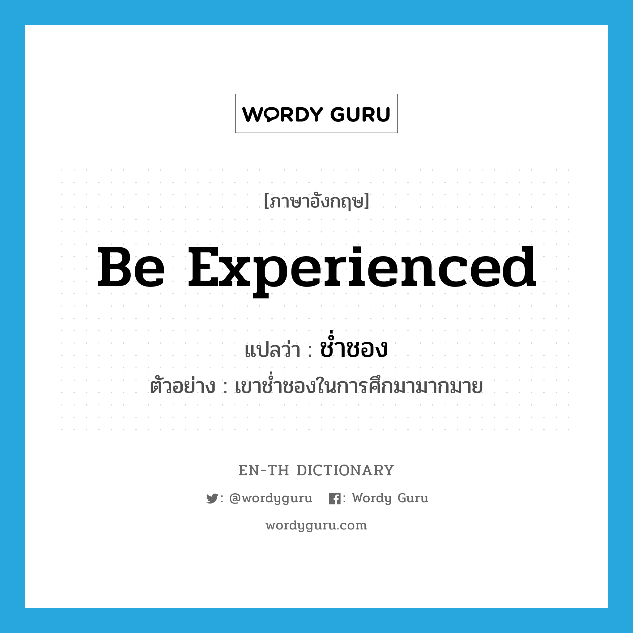 be experienced แปลว่า?, คำศัพท์ภาษาอังกฤษ be experienced แปลว่า ช่ำชอง ประเภท V ตัวอย่าง เขาช่ำชองในการศึกมามากมาย หมวด V