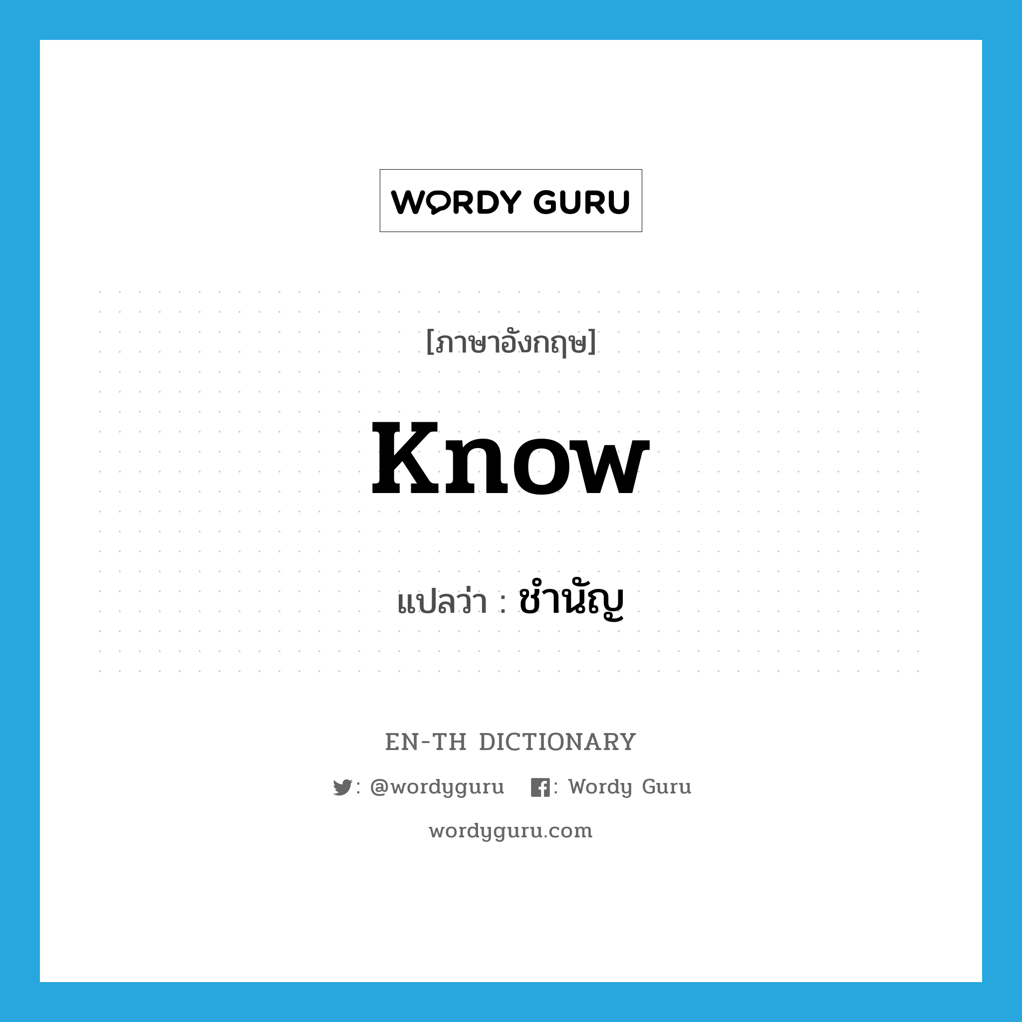 know แปลว่า?, คำศัพท์ภาษาอังกฤษ know แปลว่า ชำนัญ ประเภท V หมวด V