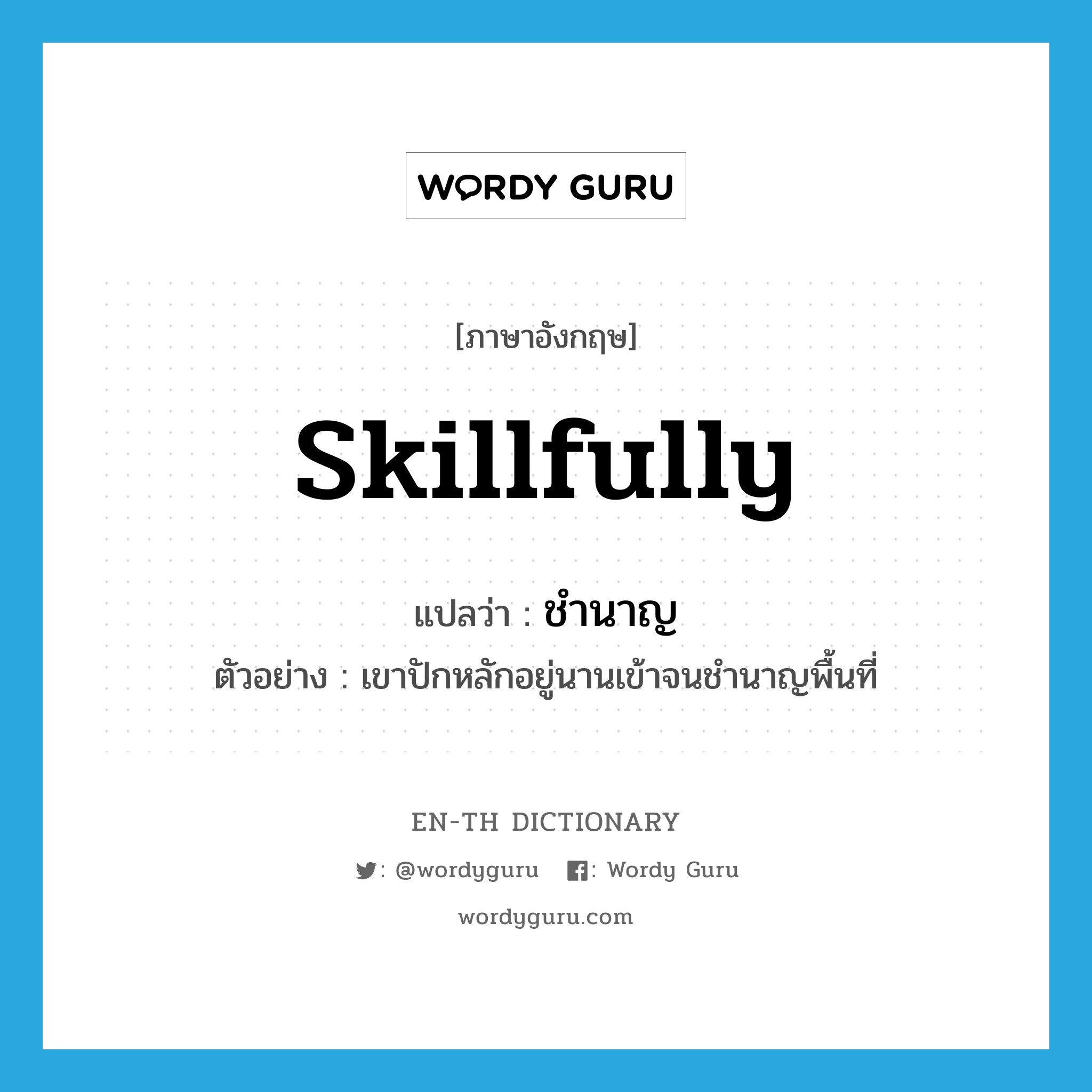 skillfully แปลว่า?, คำศัพท์ภาษาอังกฤษ skillfully แปลว่า ชำนาญ ประเภท ADV ตัวอย่าง เขาปักหลักอยู่นานเข้าจนชำนาญพื้นที่ หมวด ADV