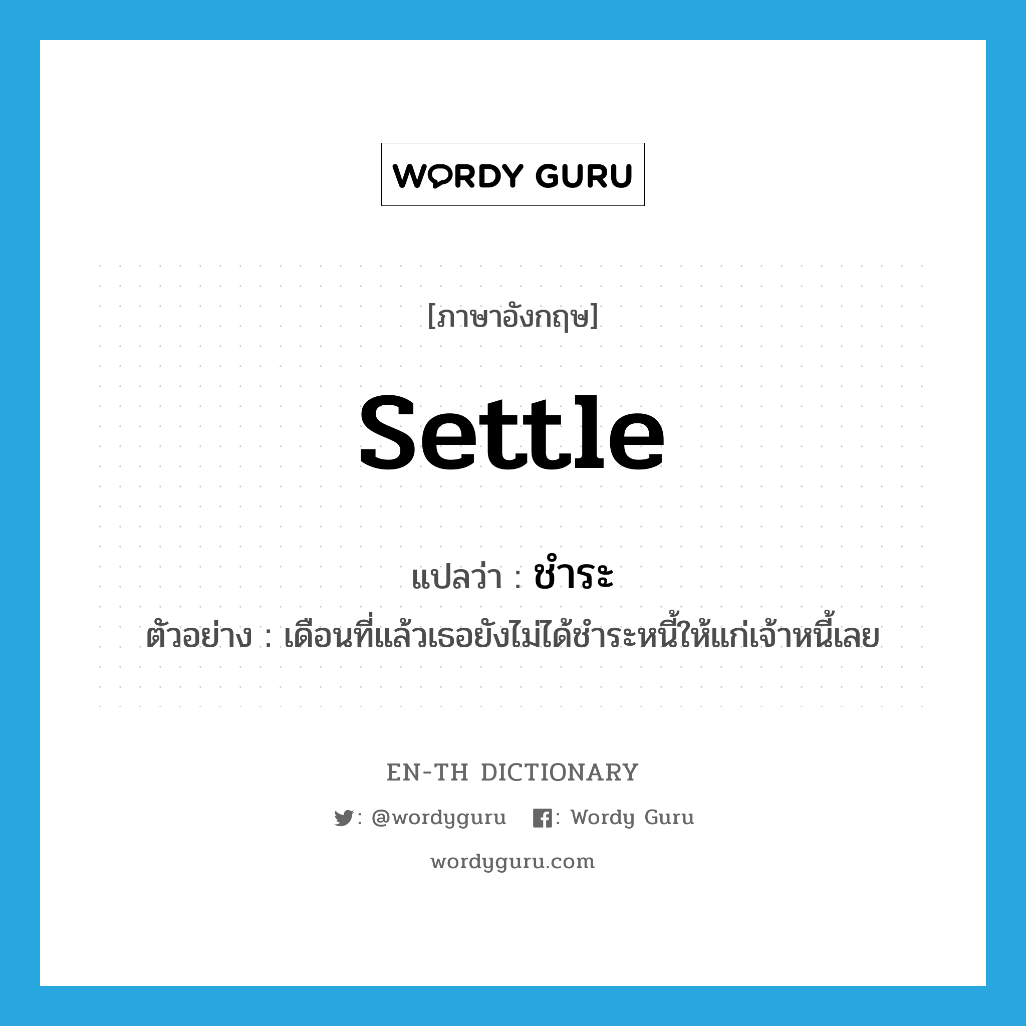 settle แปลว่า?, คำศัพท์ภาษาอังกฤษ settle แปลว่า ชำระ ประเภท V ตัวอย่าง เดือนที่แล้วเธอยังไม่ได้ชำระหนี้ให้แก่เจ้าหนี้เลย หมวด V