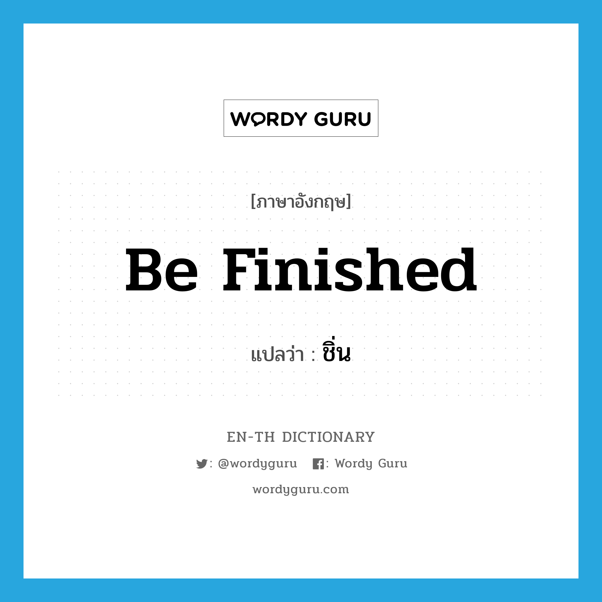 be finished แปลว่า?, คำศัพท์ภาษาอังกฤษ be finished แปลว่า ชิ่น ประเภท V หมวด V