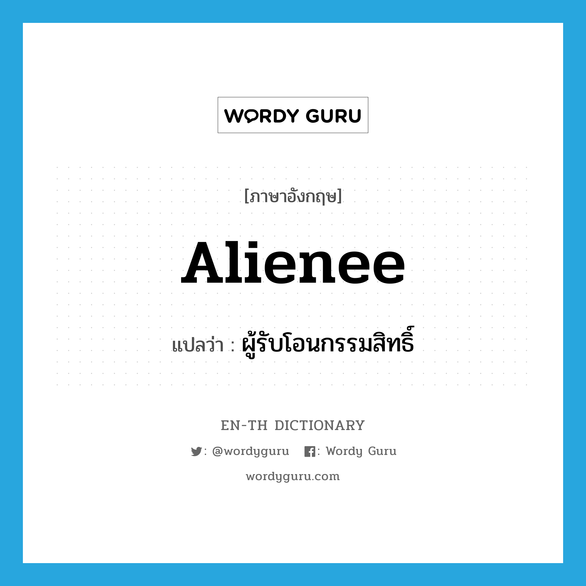 alienee แปลว่า?, คำศัพท์ภาษาอังกฤษ alienee แปลว่า ผู้รับโอนกรรมสิทธิ์ ประเภท N หมวด N