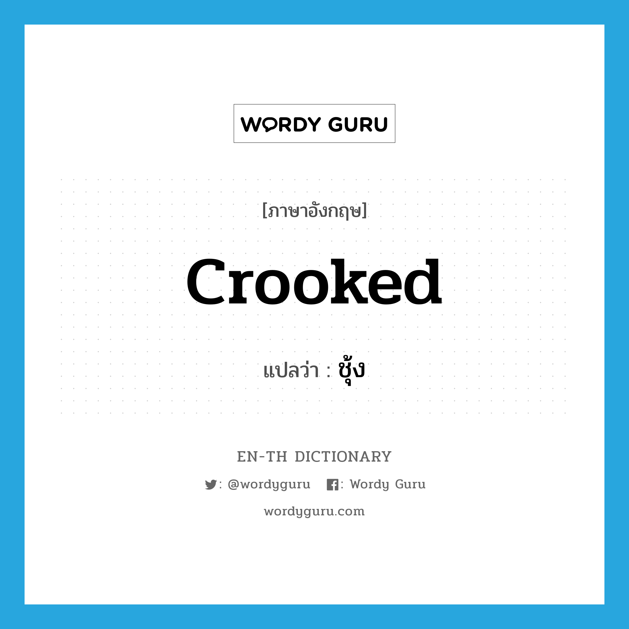 crooked แปลว่า?, คำศัพท์ภาษาอังกฤษ crooked แปลว่า ชุ้ง ประเภท ADJ หมวด ADJ