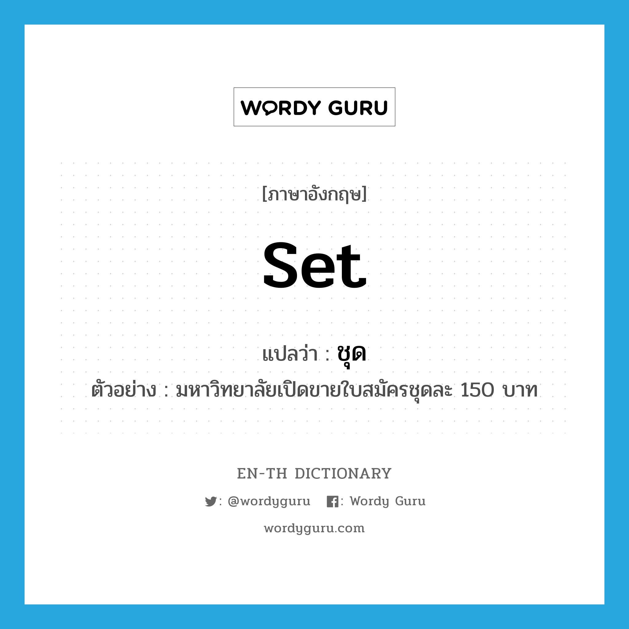 set แปลว่า?, คำศัพท์ภาษาอังกฤษ set แปลว่า ชุด ประเภท CLAS ตัวอย่าง มหาวิทยาลัยเปิดขายใบสมัครชุดละ 150 บาท หมวด CLAS