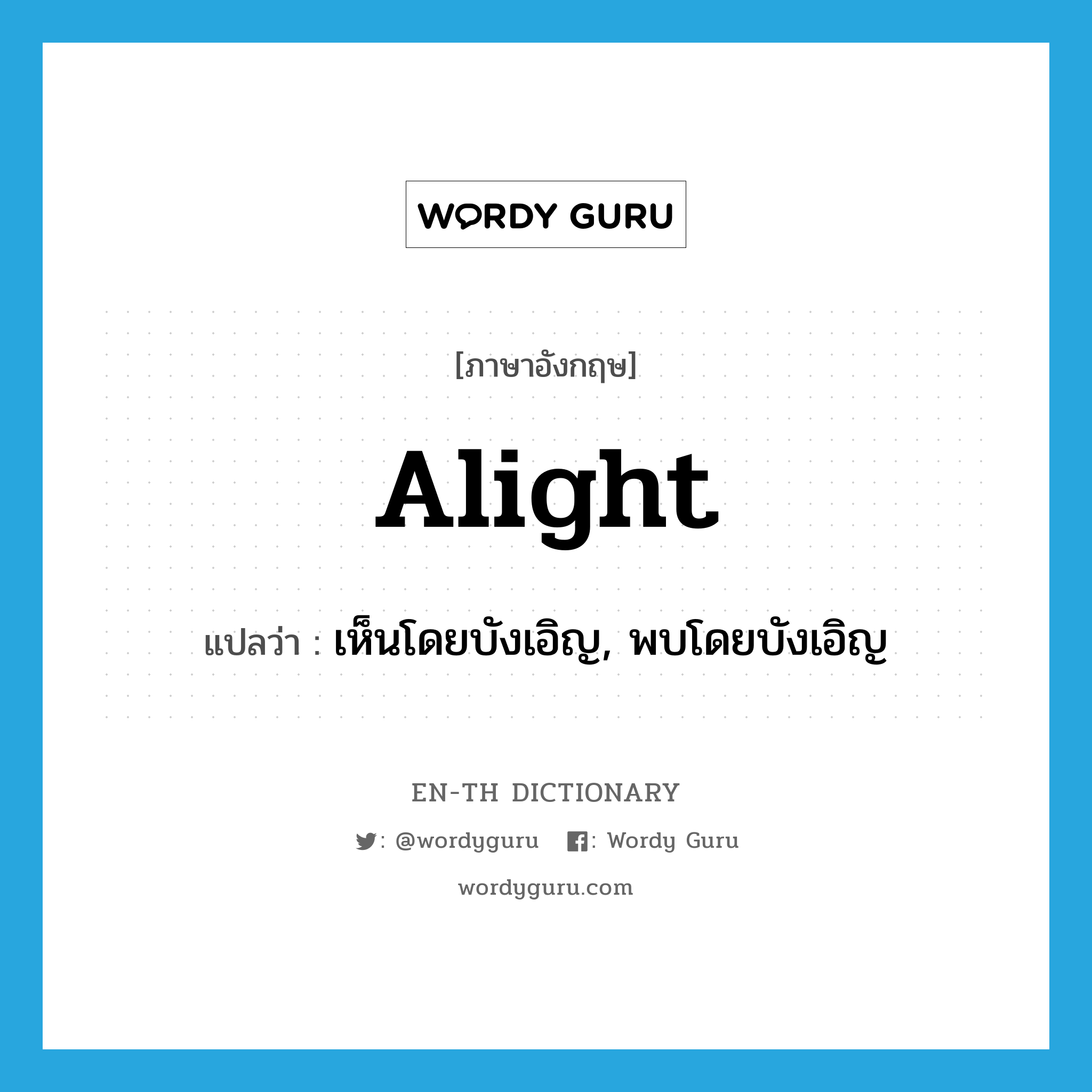 alight แปลว่า?, คำศัพท์ภาษาอังกฤษ alight แปลว่า เห็นโดยบังเอิญ, พบโดยบังเอิญ ประเภท VI หมวด VI