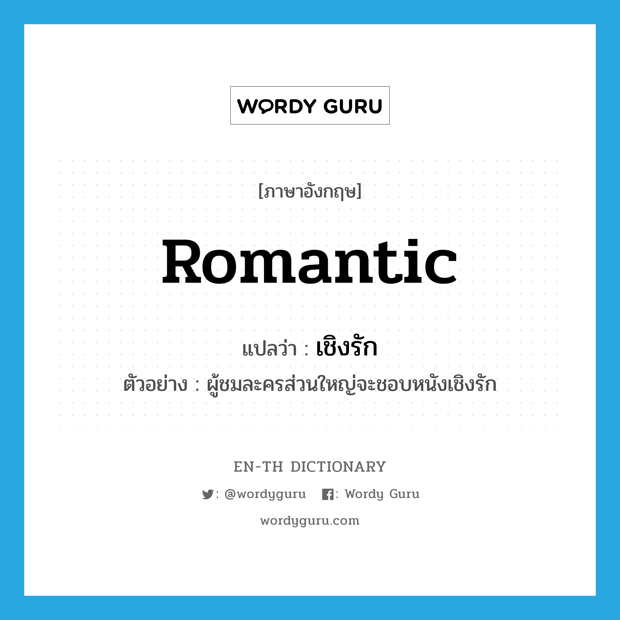 romantic แปลว่า?, คำศัพท์ภาษาอังกฤษ romantic แปลว่า เชิงรัก ประเภท ADJ ตัวอย่าง ผู้ชมละครส่วนใหญ่จะชอบหนังเชิงรัก หมวด ADJ