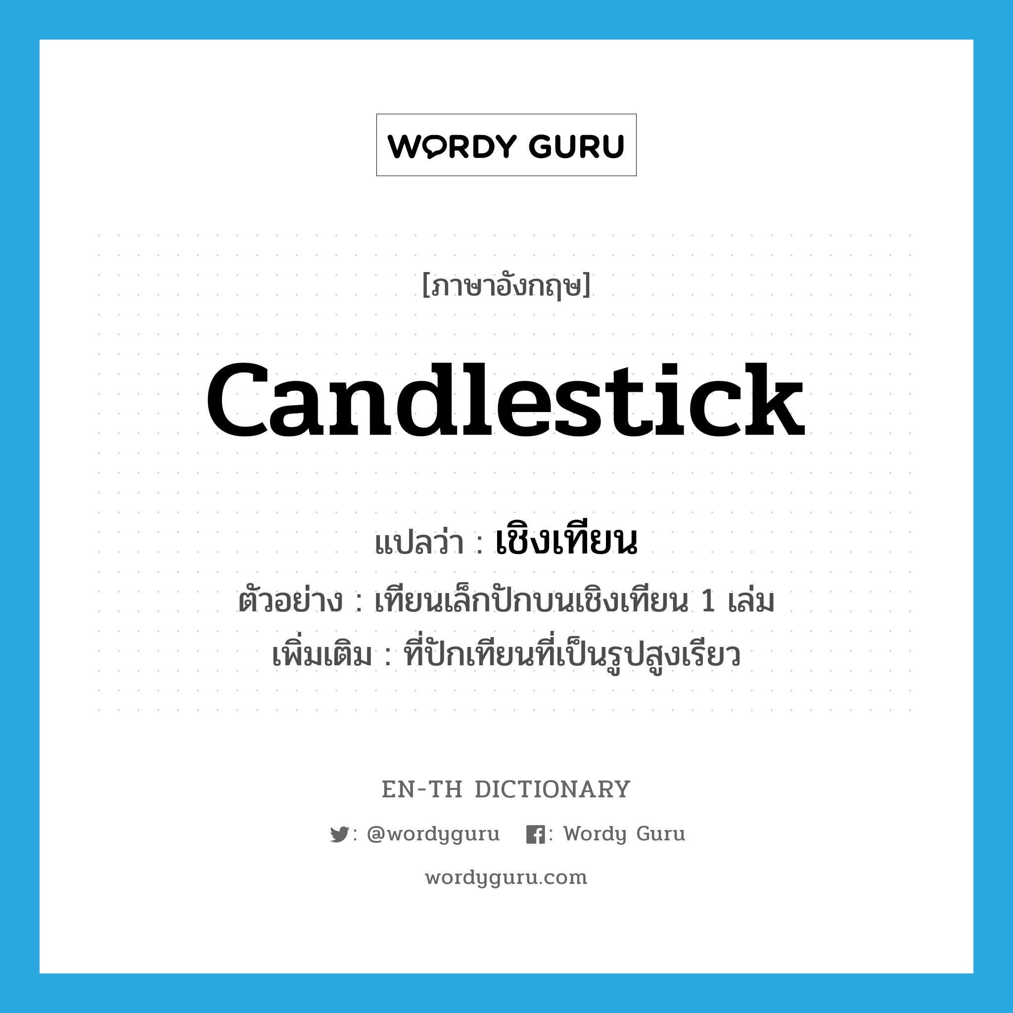 candlestick แปลว่า?, คำศัพท์ภาษาอังกฤษ candlestick แปลว่า เชิงเทียน ประเภท N ตัวอย่าง เทียนเล็กปักบนเชิงเทียน 1 เล่ม เพิ่มเติม ที่ปักเทียนที่เป็นรูปสูงเรียว หมวด N